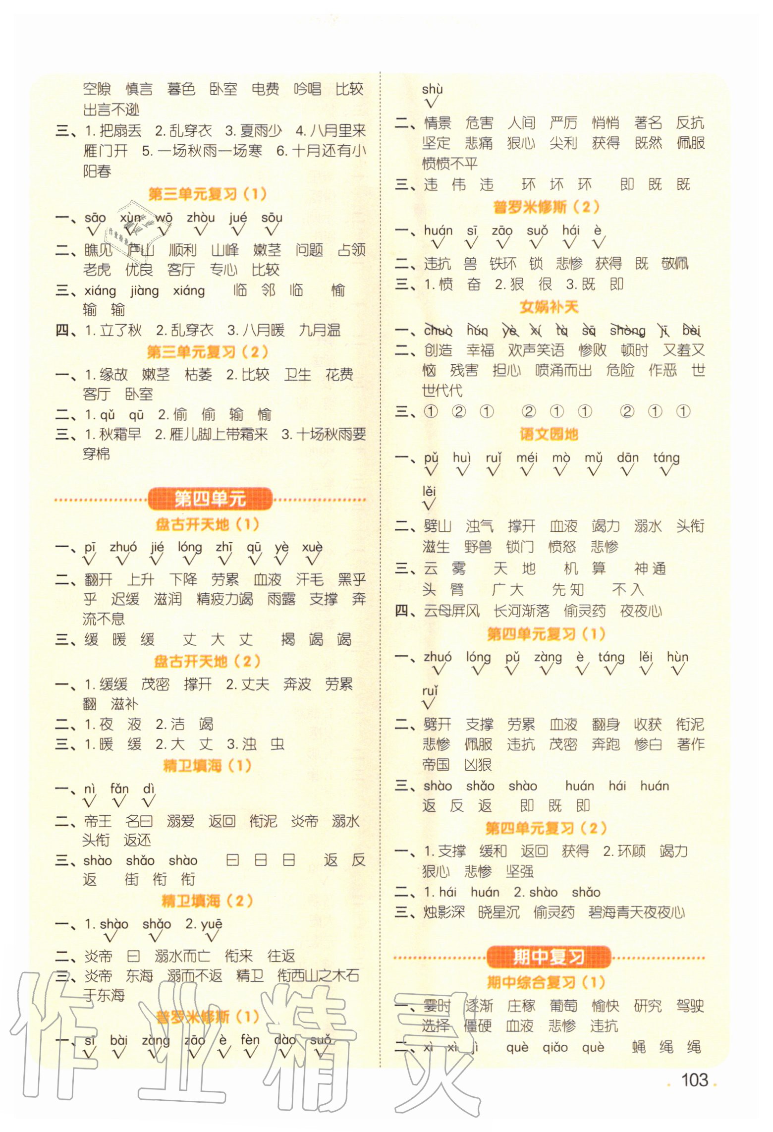 2020年陽(yáng)光同學(xué)默寫小達(dá)人四年級(jí)語(yǔ)文上冊(cè)人教版 第3頁(yè)