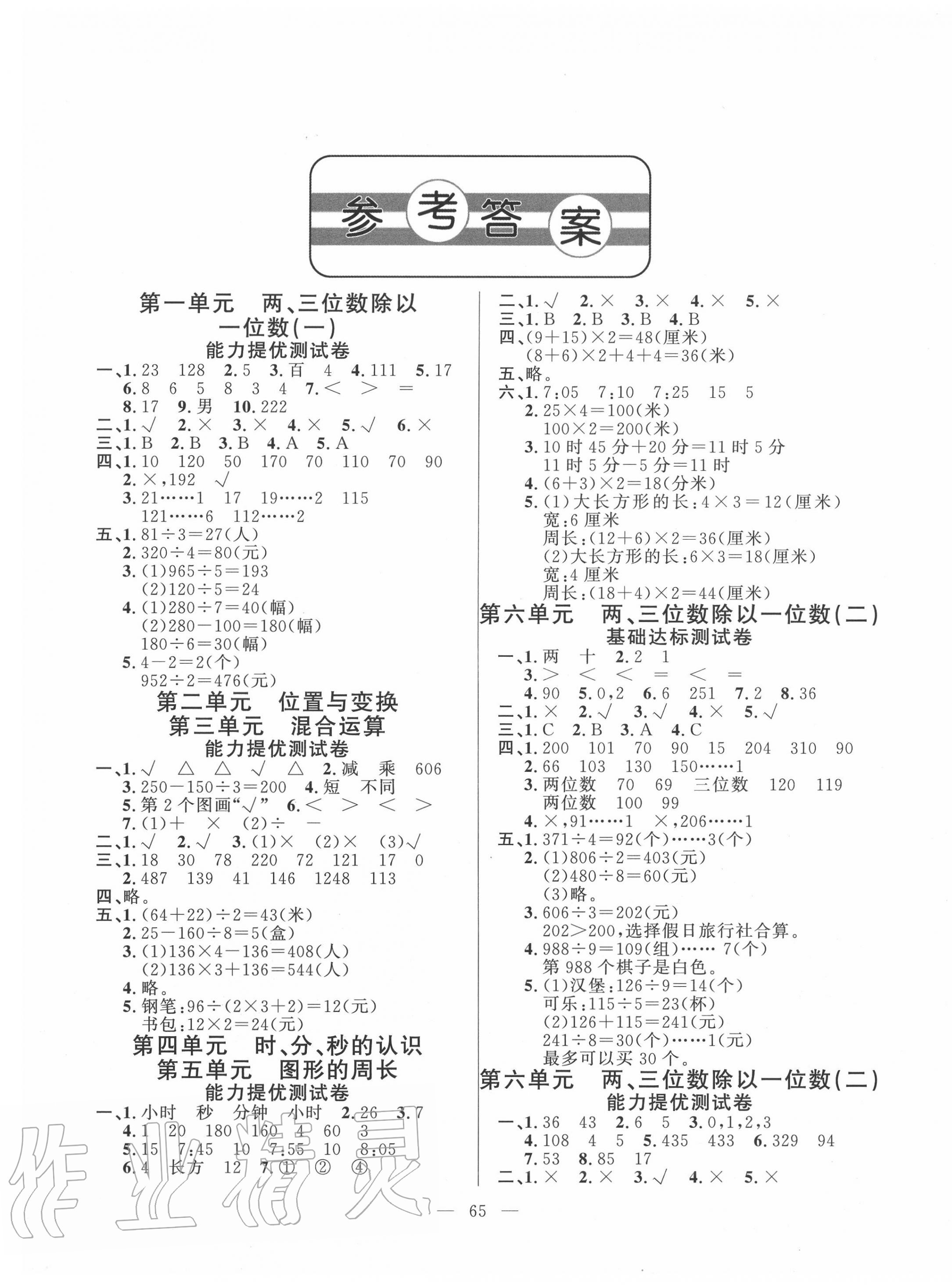 2020年小學(xué)單元提優(yōu)測(cè)試卷三年級(jí)數(shù)學(xué)上冊(cè)青島版54制 第1頁