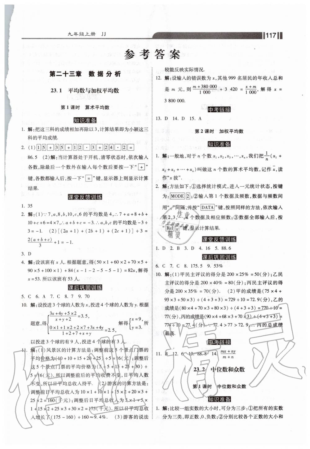 2020年课时练加考评九年级数学上册冀教版 第1页