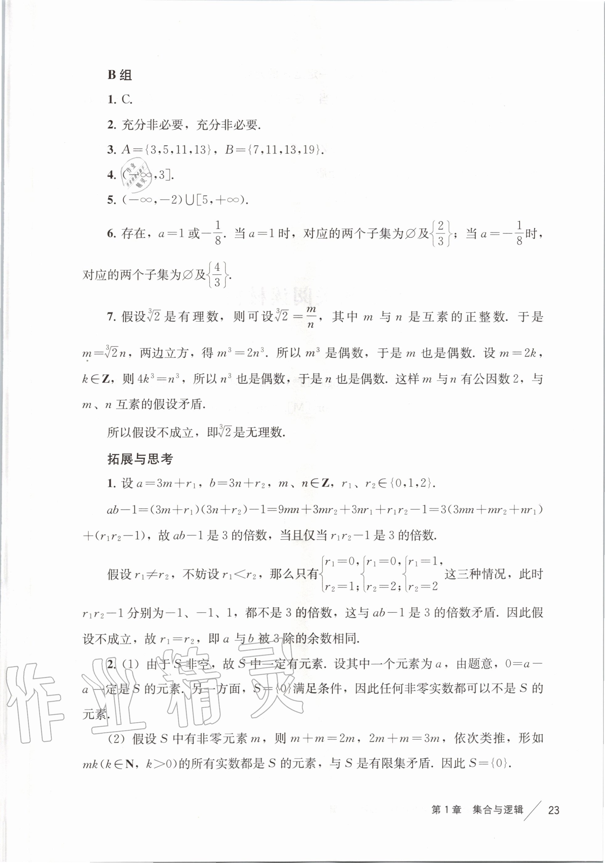 2020年教材課本高中數(shù)學必修第一冊滬教版 參考答案第5頁