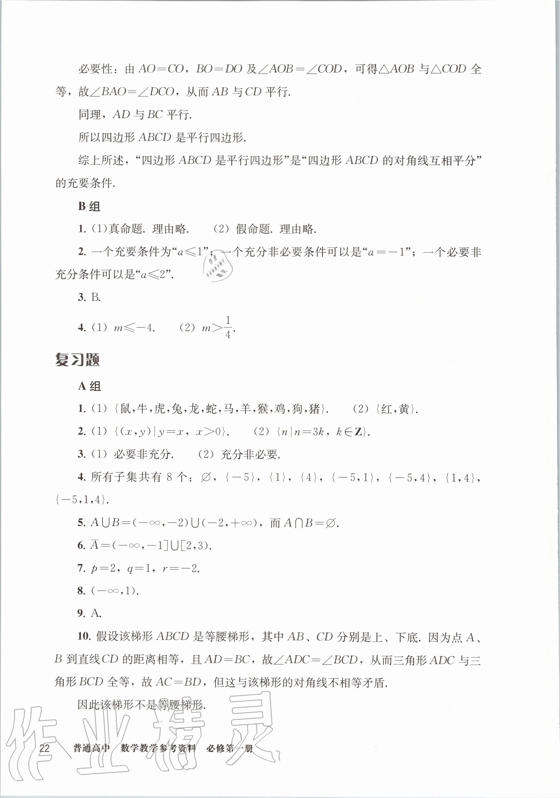 2020年教材課本高中數(shù)學(xué)必修第一冊滬教版 參考答案第4頁