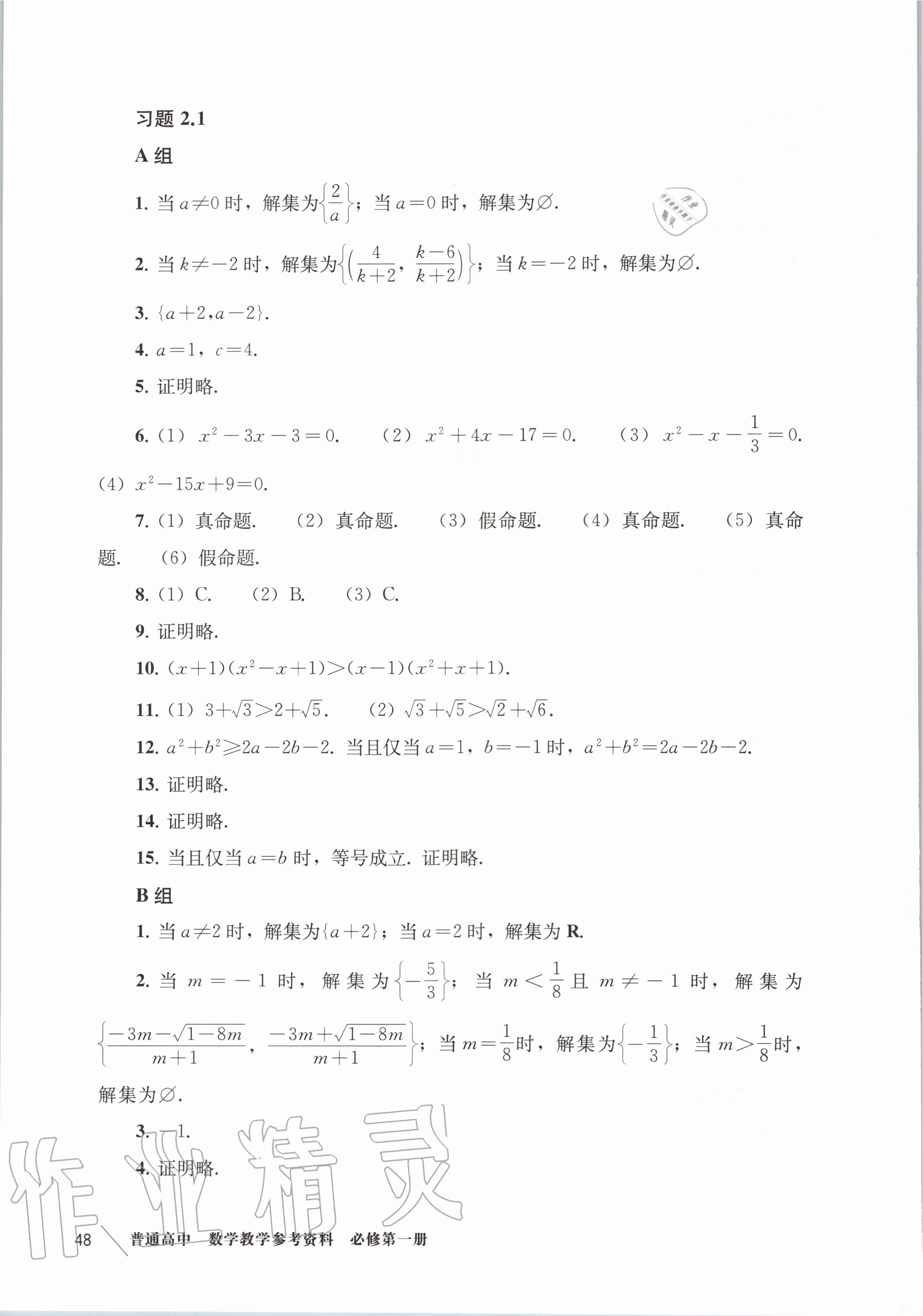 2020年教材課本高中數(shù)學(xué)必修第一冊(cè)滬教版 參考答案第8頁(yè)