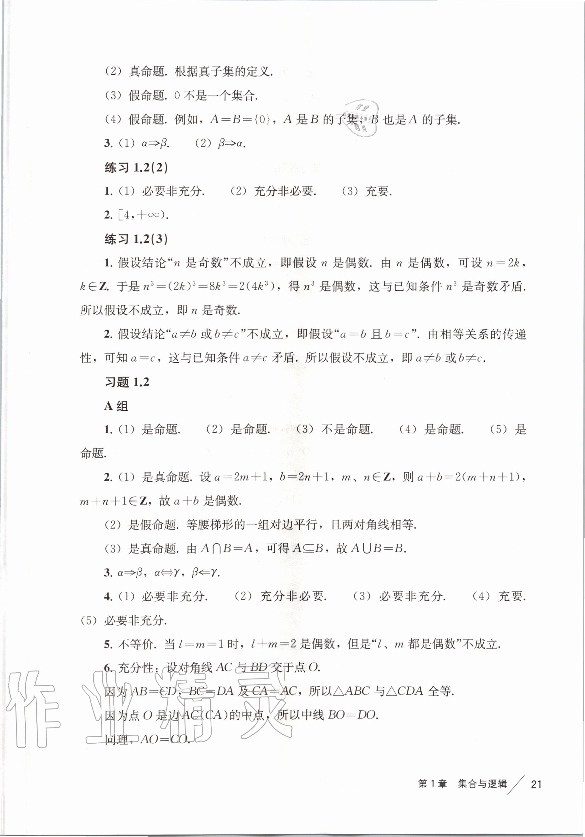 2020年教材課本高中數(shù)學必修第一冊滬教版 參考答案第3頁