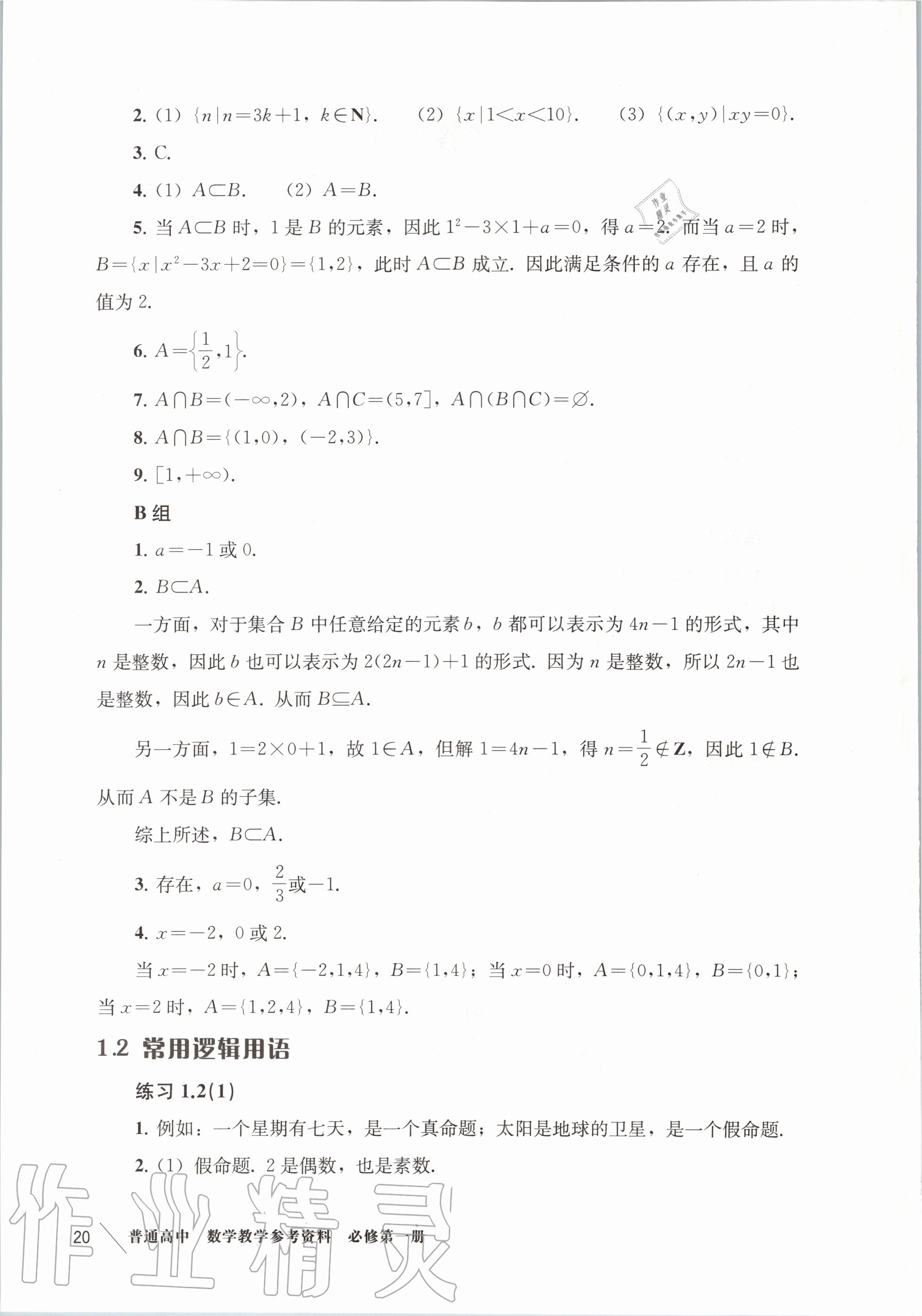 2020年教材課本高中數(shù)學(xué)必修第一冊滬教版 參考答案第2頁