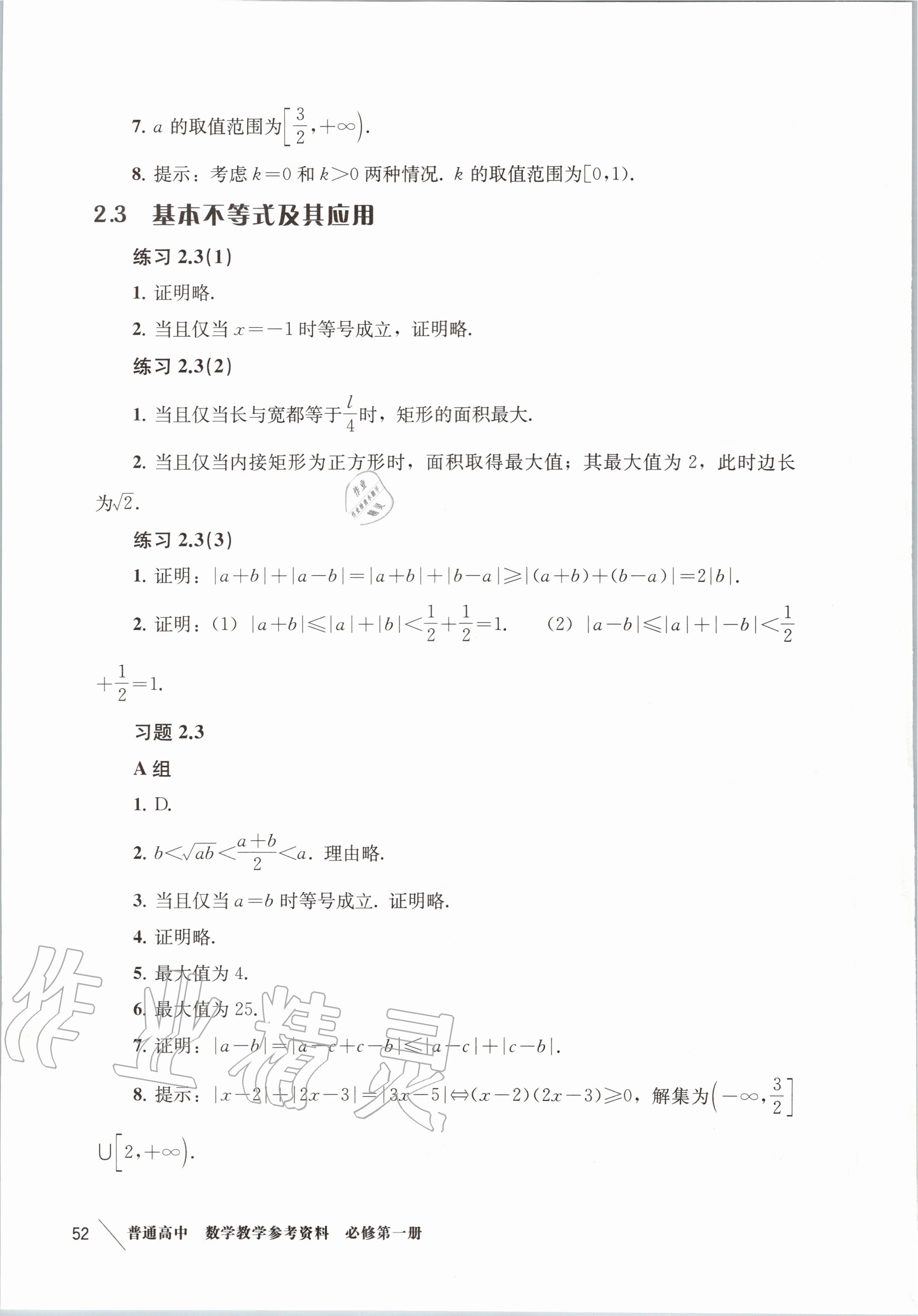 2020年教材課本高中數(shù)學(xué)必修第一冊(cè)滬教版 參考答案第12頁(yè)