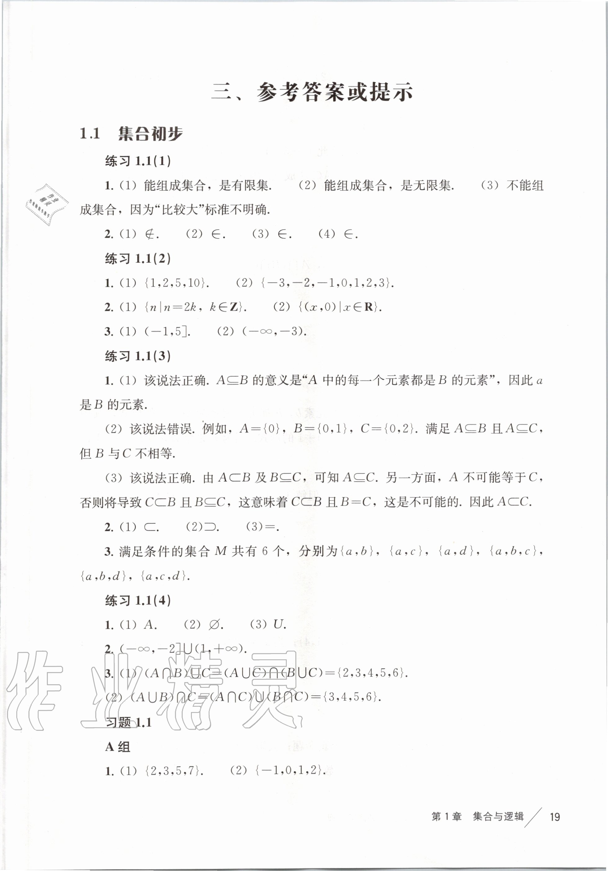 2020年教材課本高中數(shù)學(xué)必修第一冊滬教版 參考答案第1頁