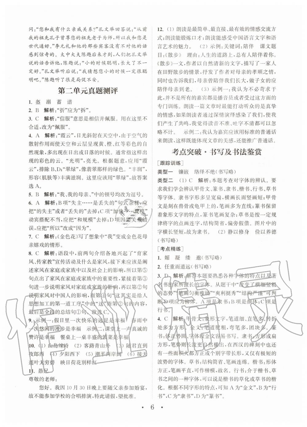 2020年通城學(xué)典初中語文基礎(chǔ)知識(shí)組合訓(xùn)練七年級(jí)上冊人教版 第6頁