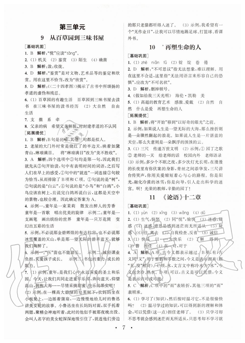 2020年通城學典初中語文基礎(chǔ)知識組合訓練七年級上冊人教版 第7頁