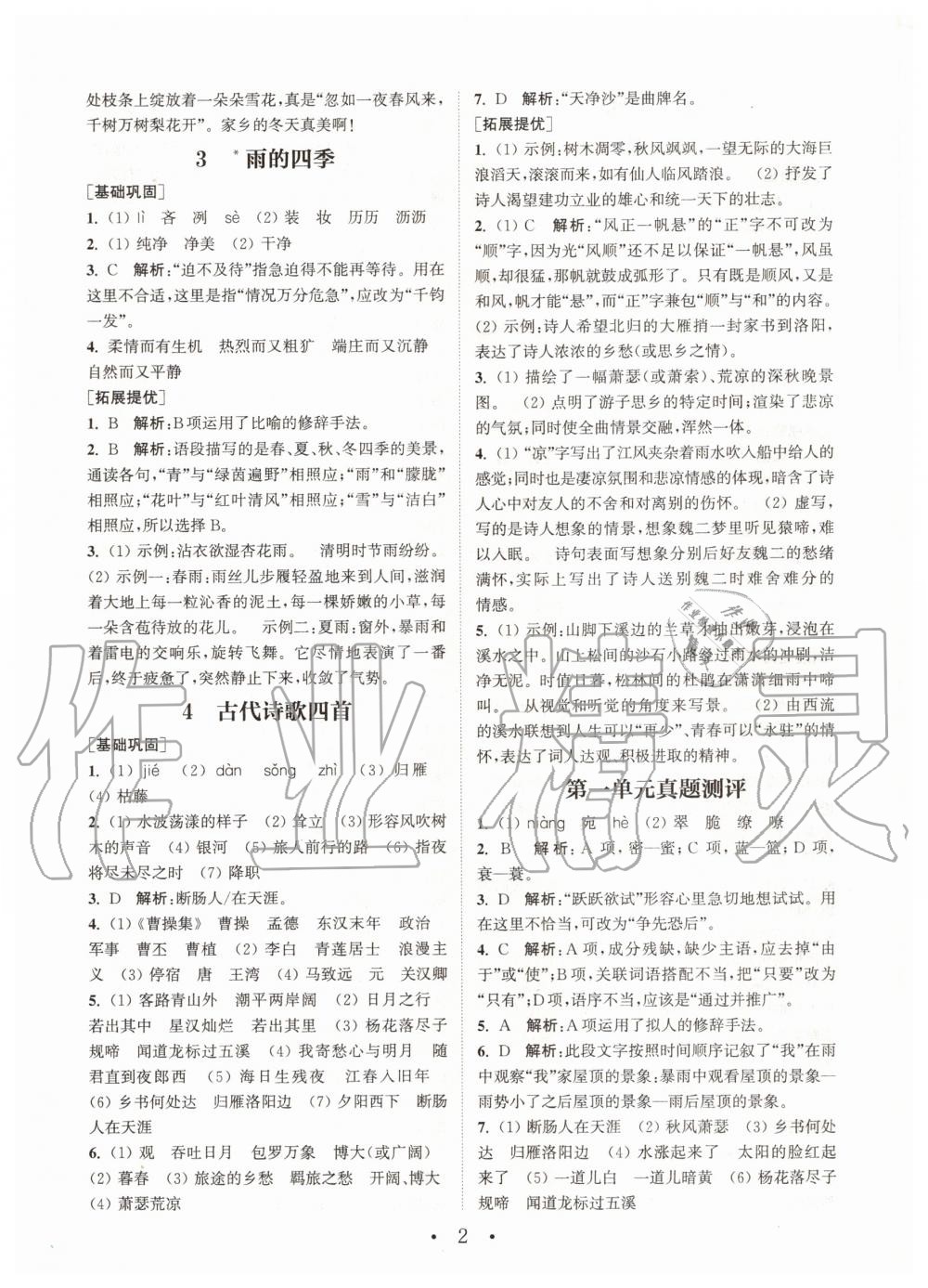 2020年通城學(xué)典初中語文基礎(chǔ)知識(shí)組合訓(xùn)練七年級(jí)上冊(cè)人教版 第2頁