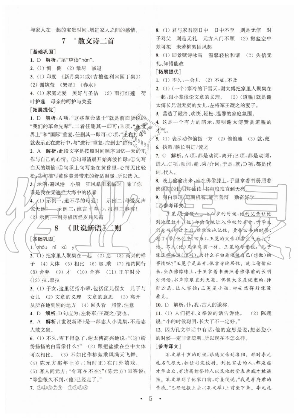 2020年通城學典初中語文基礎(chǔ)知識組合訓練七年級上冊人教版 第5頁