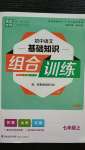 2020年通城學(xué)典初中語文基礎(chǔ)知識(shí)組合訓(xùn)練七年級(jí)上冊人教版