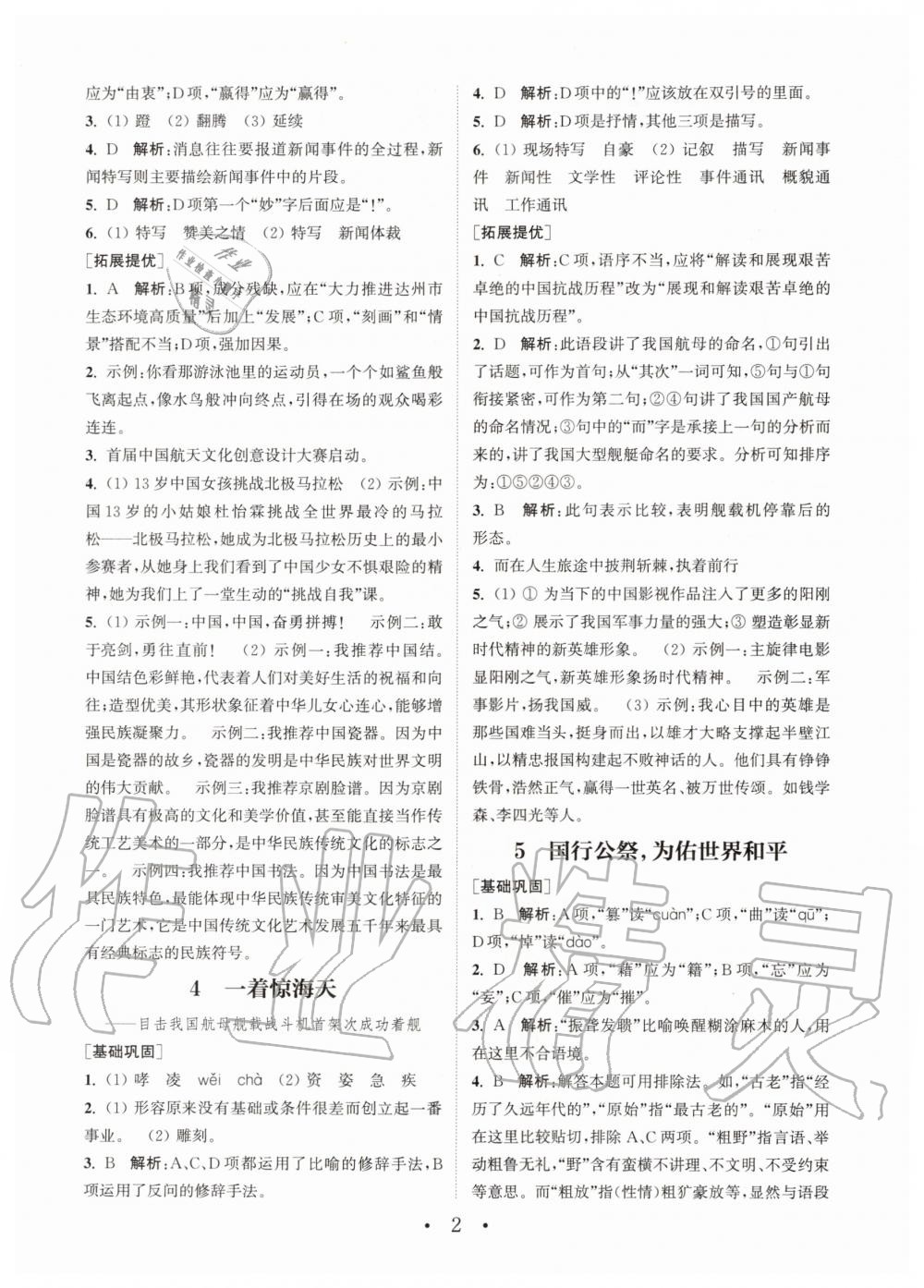 2020年通城學(xué)典初中語文基礎(chǔ)知識組合訓(xùn)練八年級上冊人教版 第2頁