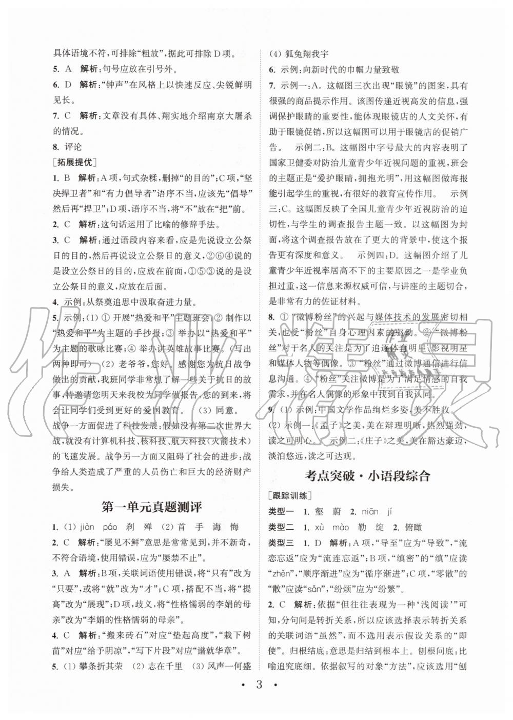 2020年通城學(xué)典初中語文基礎(chǔ)知識組合訓(xùn)練八年級上冊人教版 第3頁