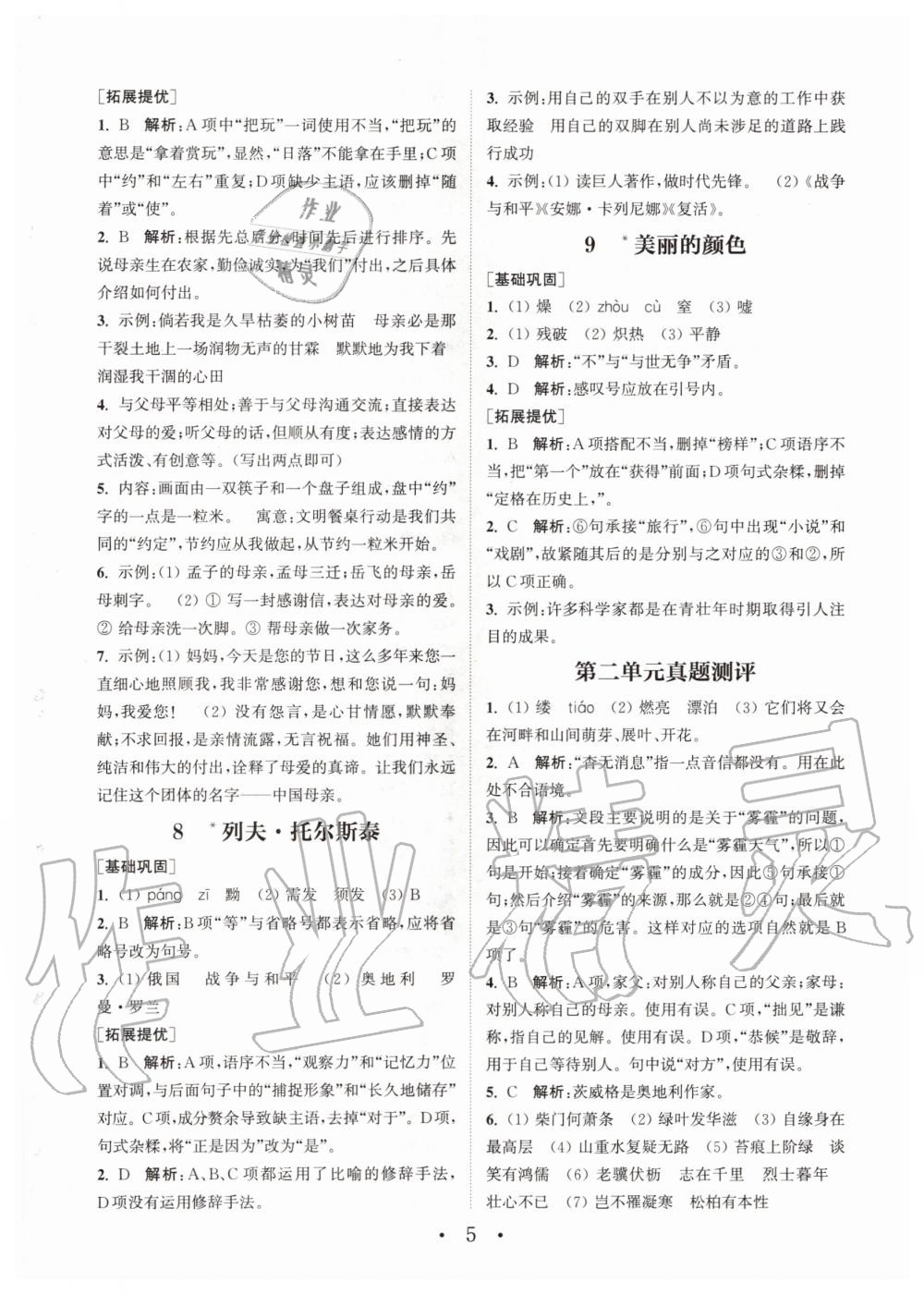 2020年通城學典初中語文基礎(chǔ)知識組合訓練八年級上冊人教版 第5頁