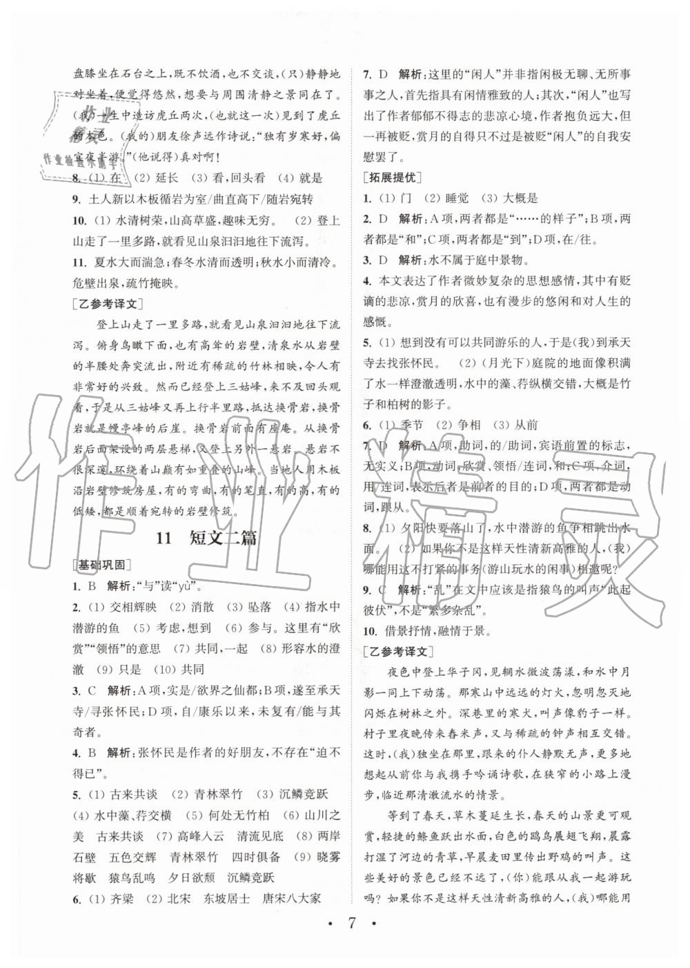 2020年通城學(xué)典初中語(yǔ)文基礎(chǔ)知識(shí)組合訓(xùn)練八年級(jí)上冊(cè)人教版 第7頁(yè)