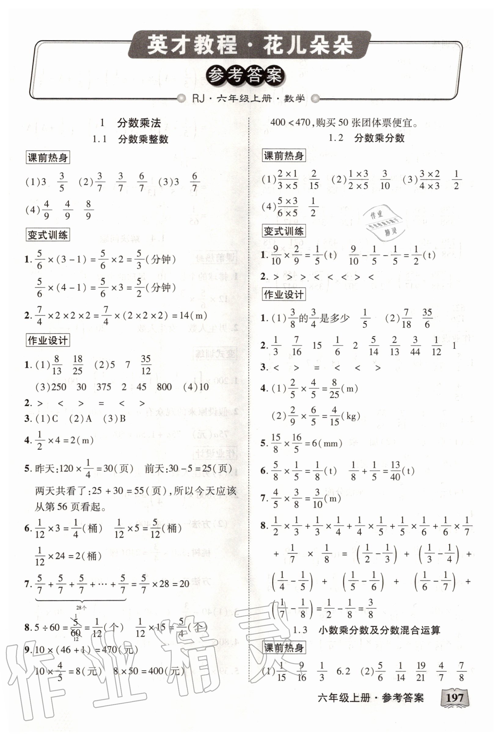 2020年英才教程花兒朵朵六年級(jí)數(shù)學(xué)上冊(cè)人教版 第1頁(yè)