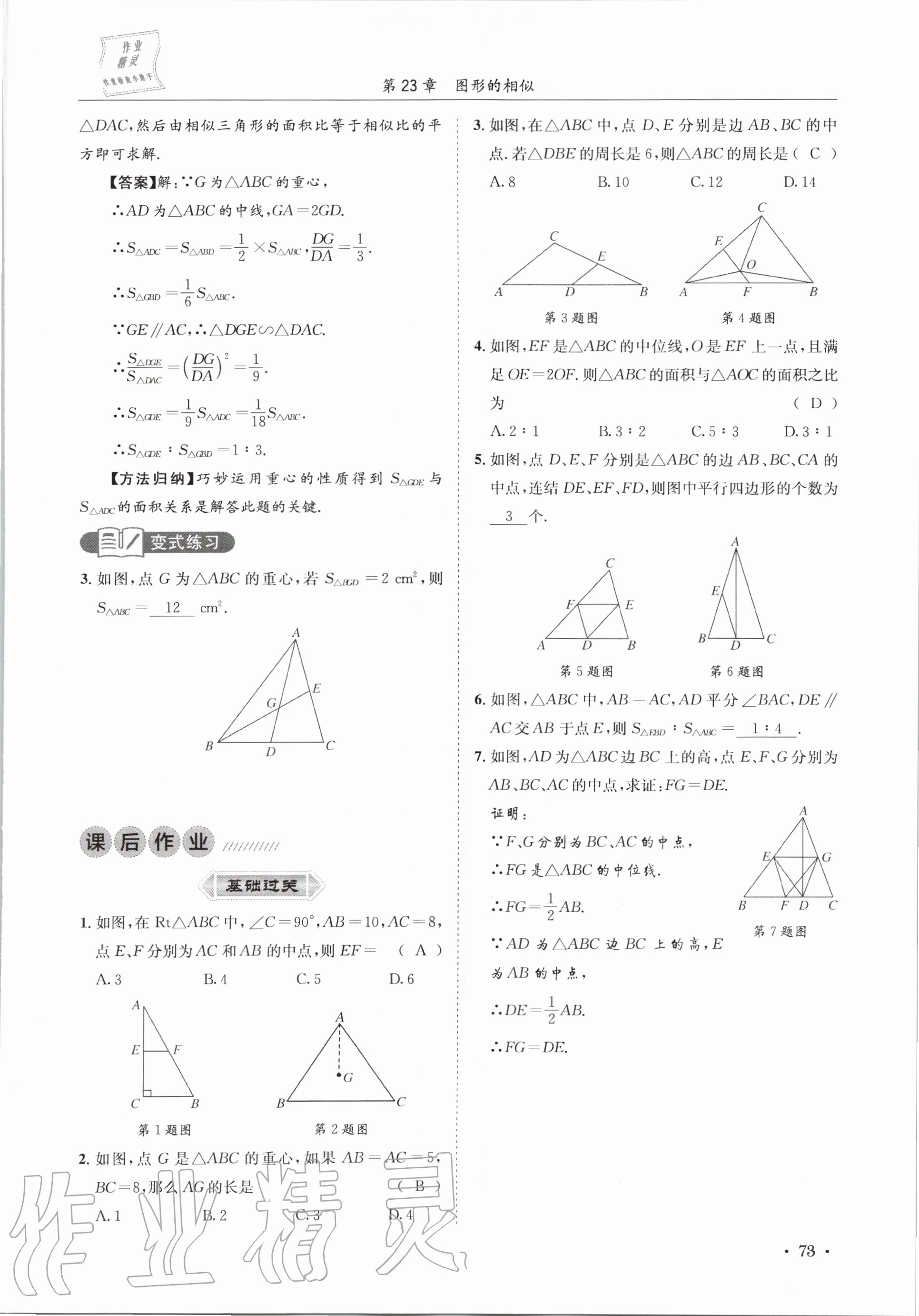 2020年培優課堂九年級數學全一冊華師大版四川專版 參考答案第73頁
