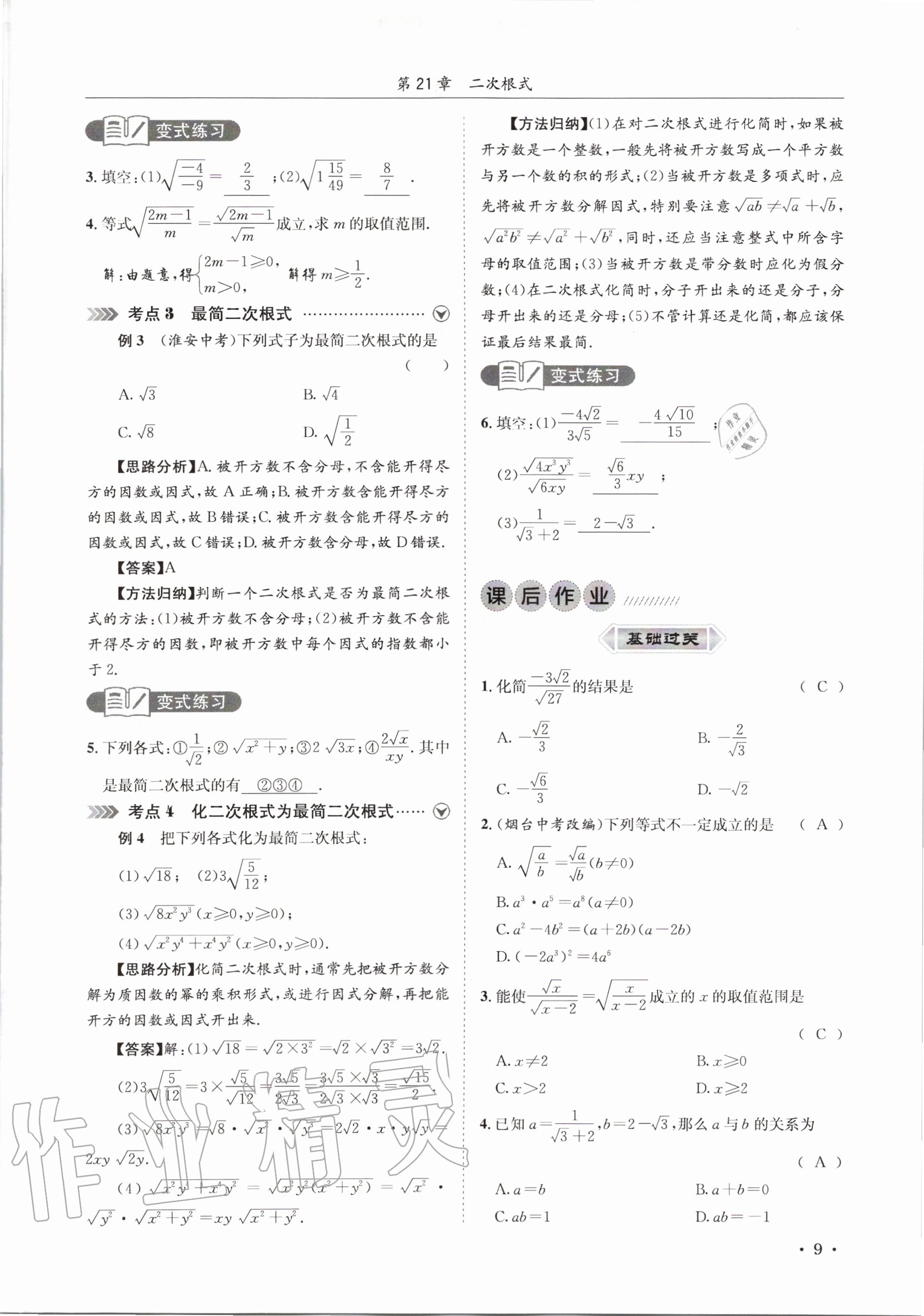 2020年培優課堂九年級數學全一冊華師大版四川專版 參考答案第9頁