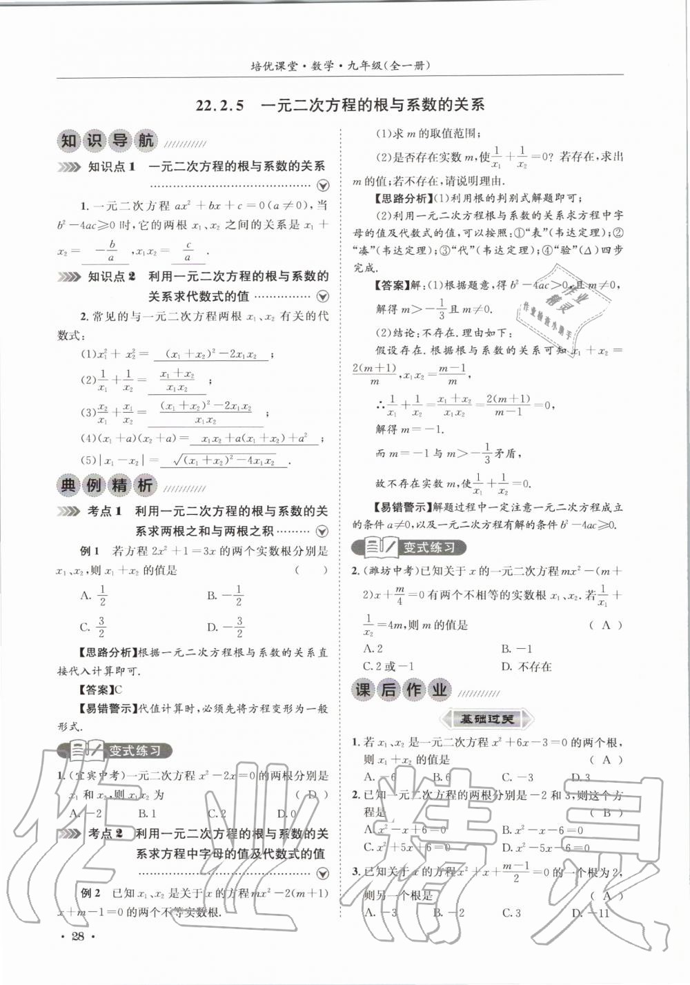2020年培優課堂九年級數學全一冊華師大版四川專版 參考答案第28頁