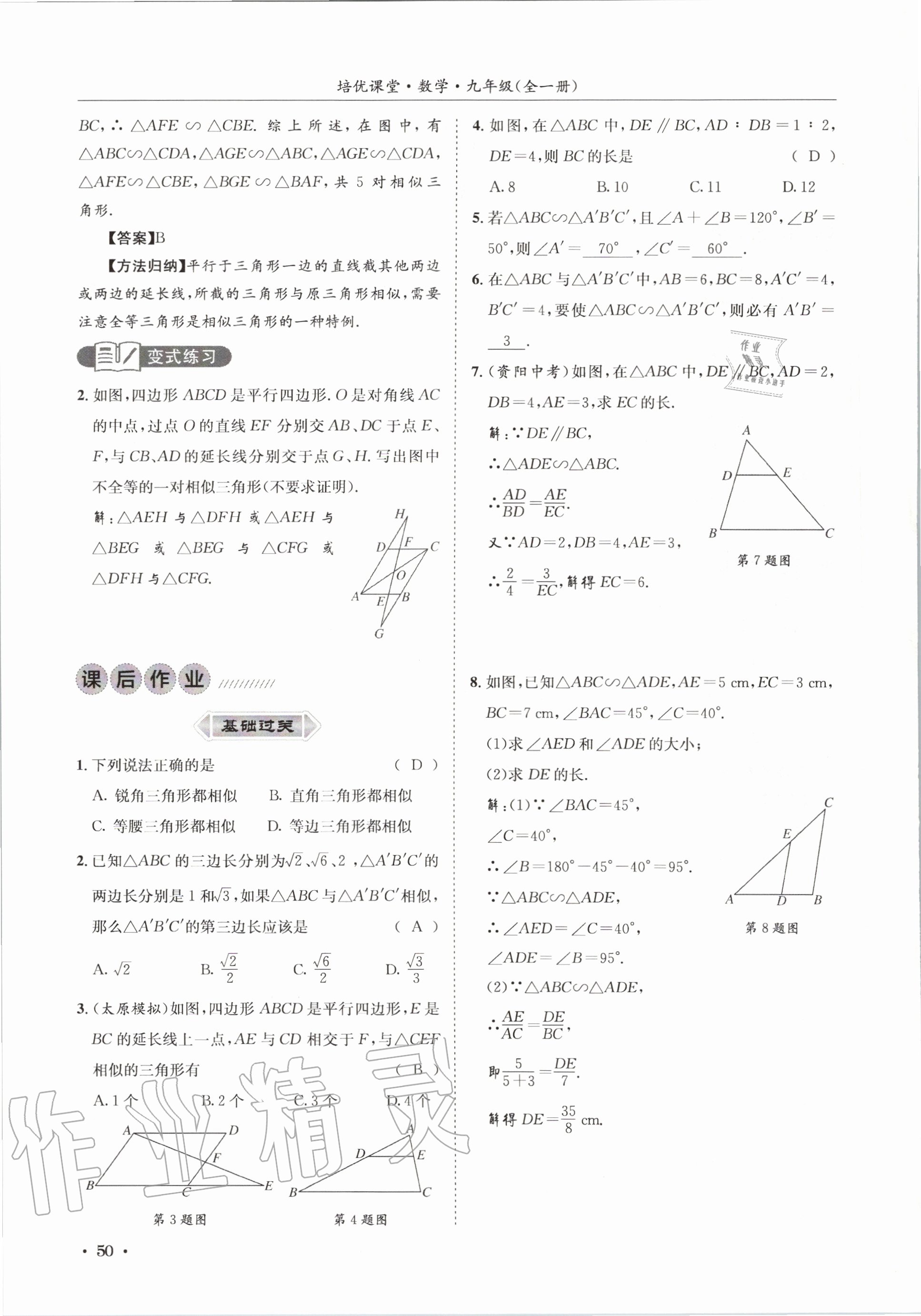 2020年培優課堂九年級數學全一冊華師大版四川專版 參考答案第50頁