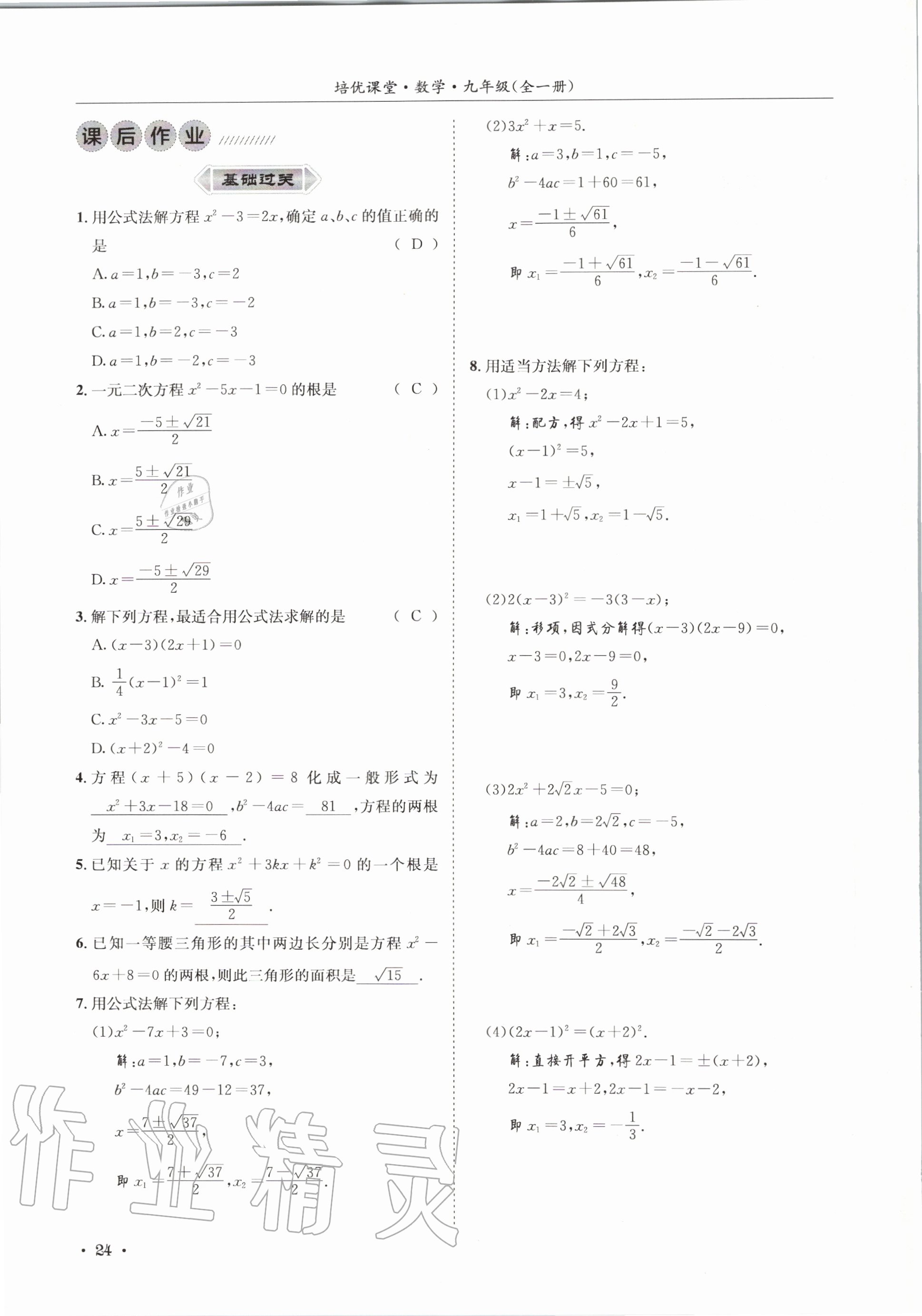 2020年培優課堂九年級數學全一冊華師大版四川專版 參考答案第24頁
