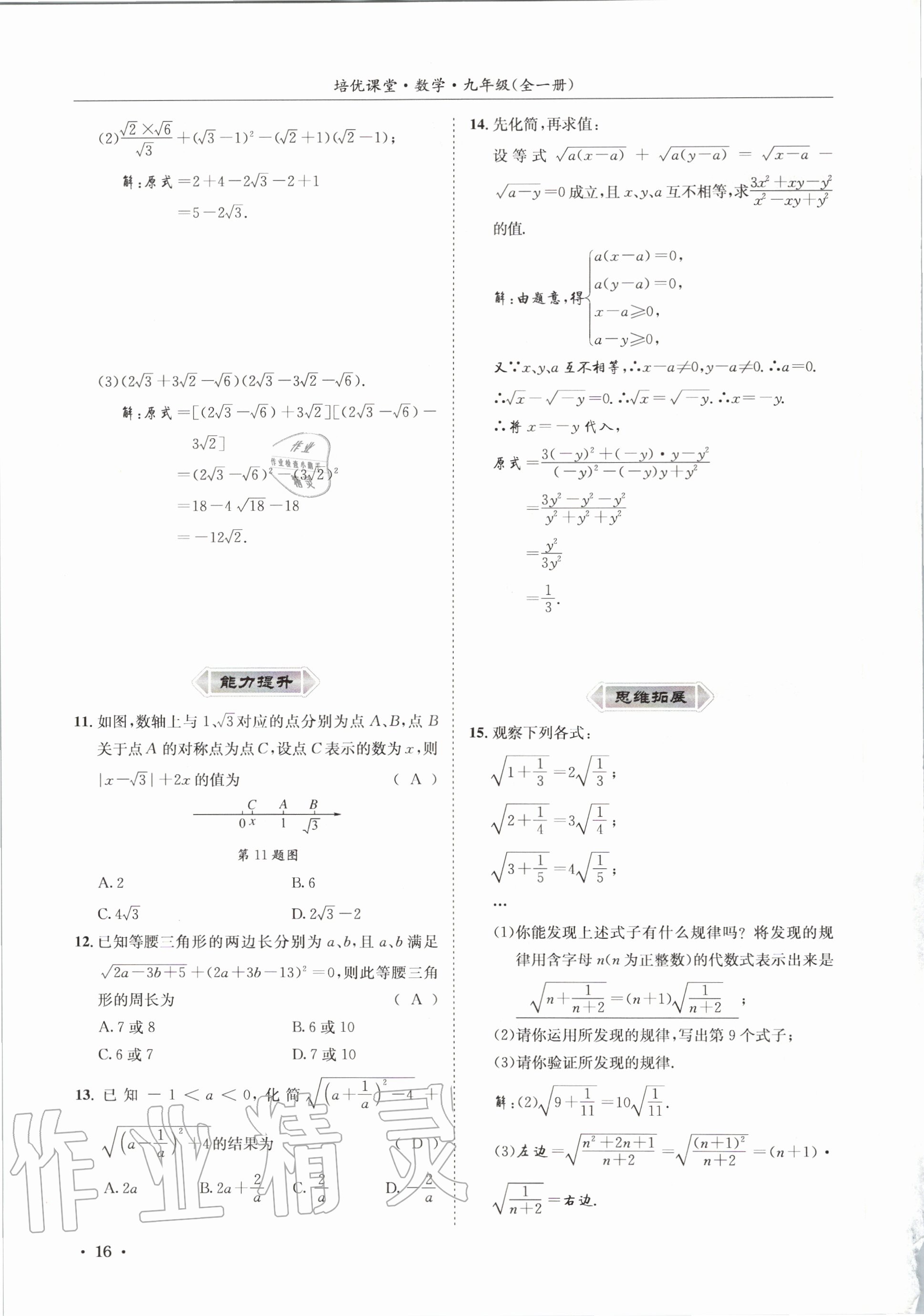 2020年培優(yōu)課堂九年級(jí)數(shù)學(xué)全一冊(cè)華師大版四川專版 參考答案第16頁(yè)