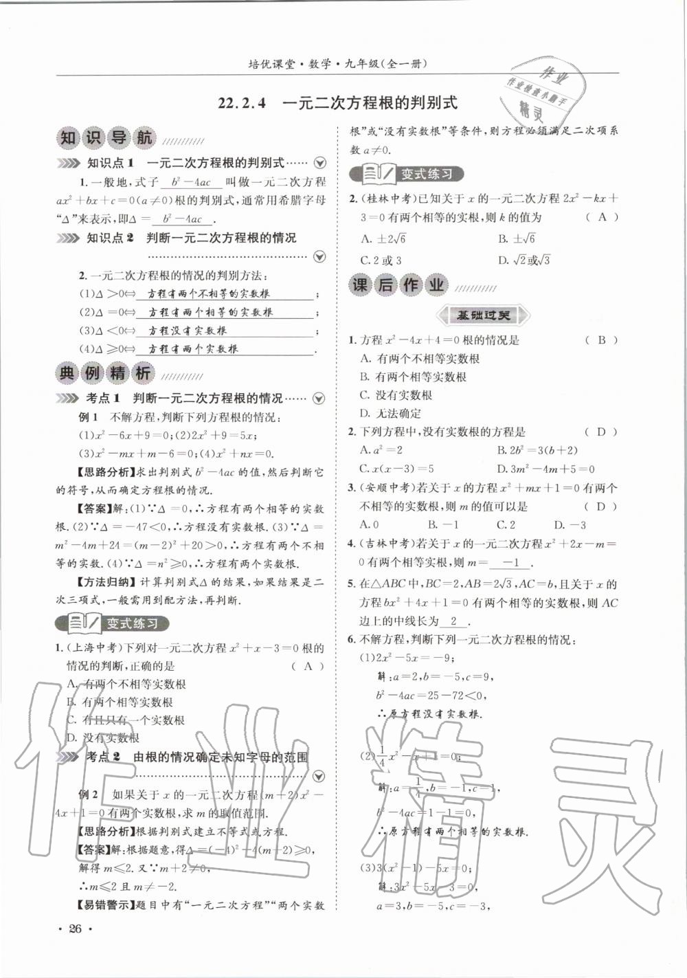 2020年培優課堂九年級數學全一冊華師大版四川專版 參考答案第26頁