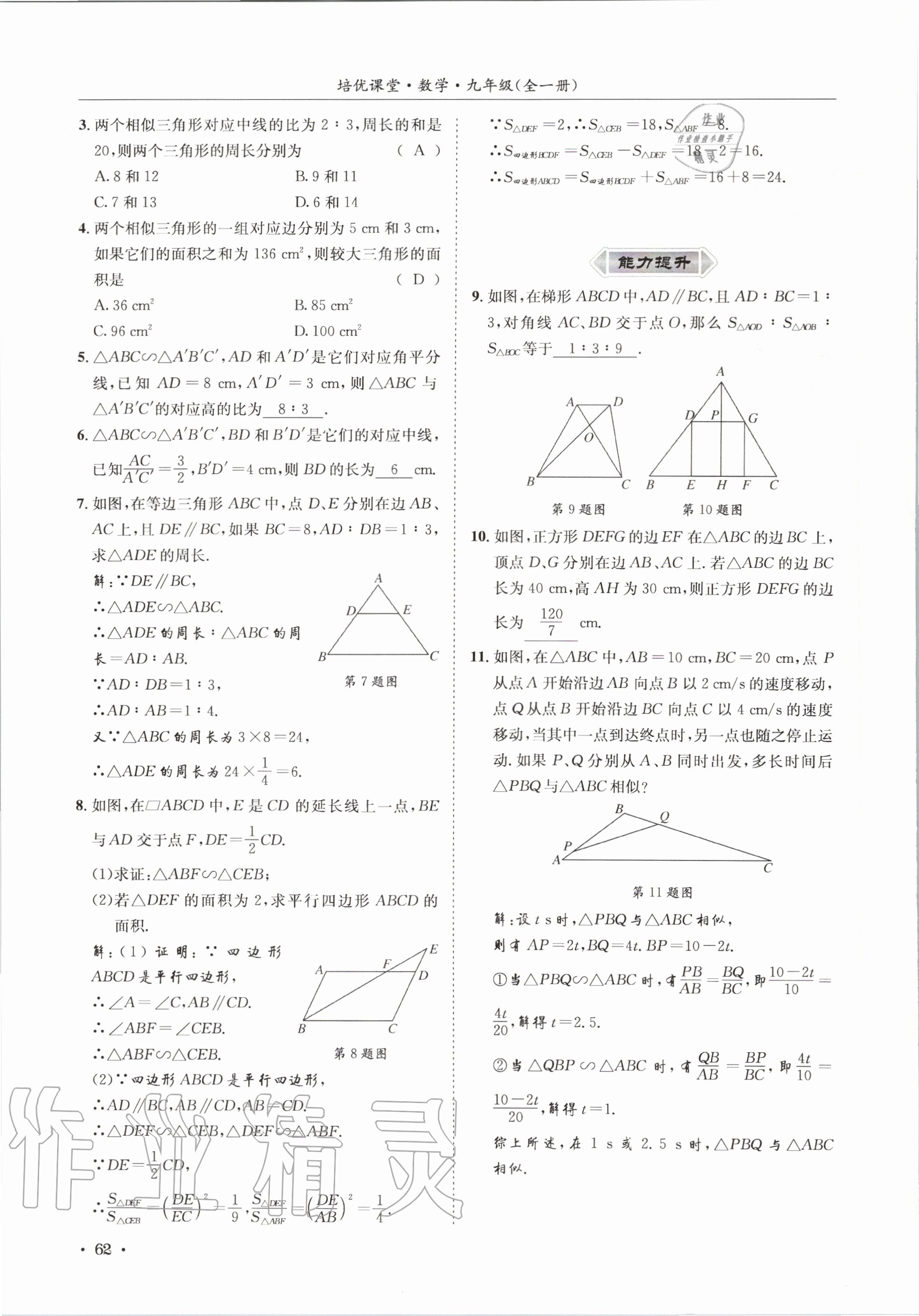 2020年培優課堂九年級數學全一冊華師大版四川專版 參考答案第62頁
