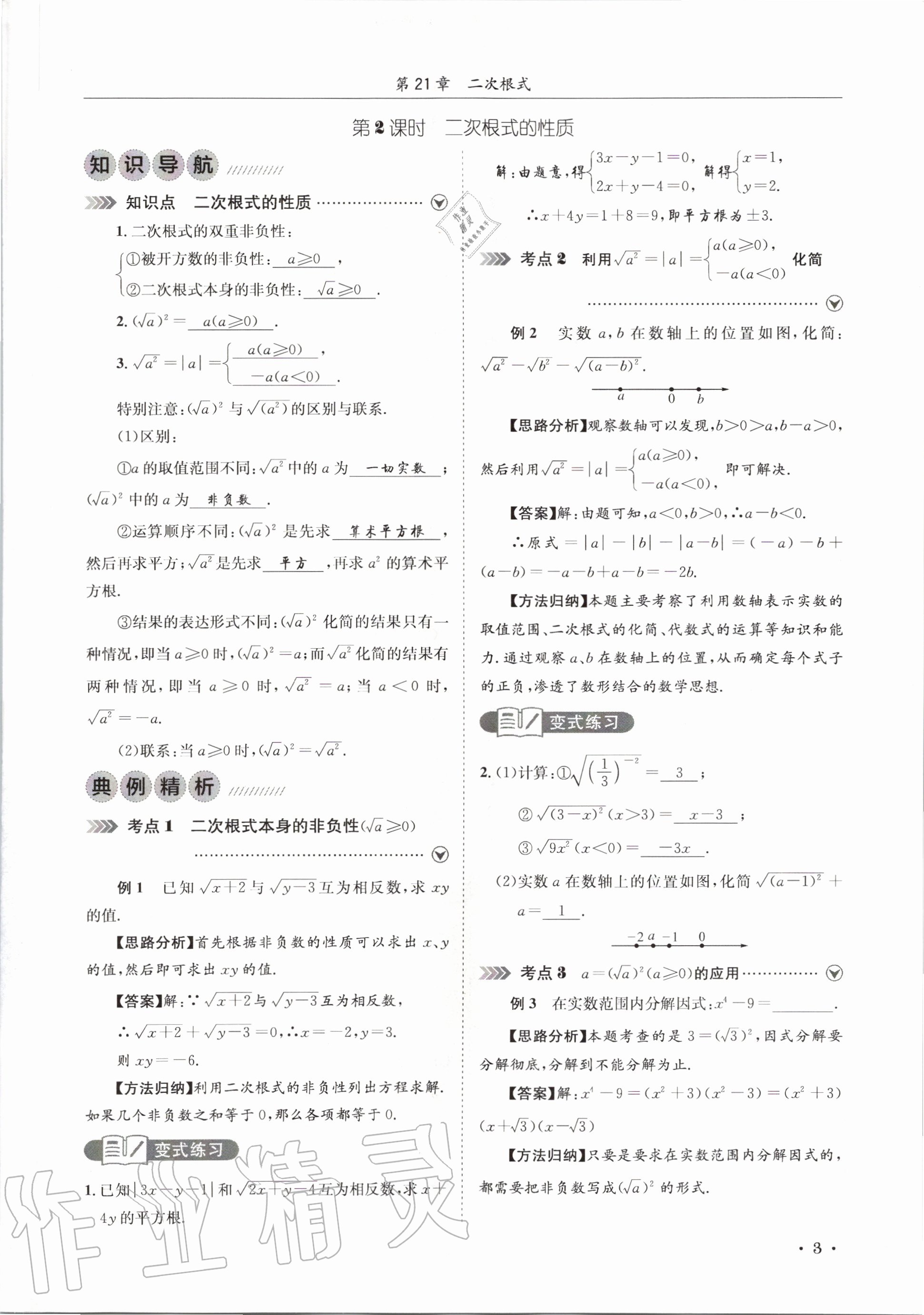 2020年培優課堂九年級數學全一冊華師大版四川專版 參考答案第3頁