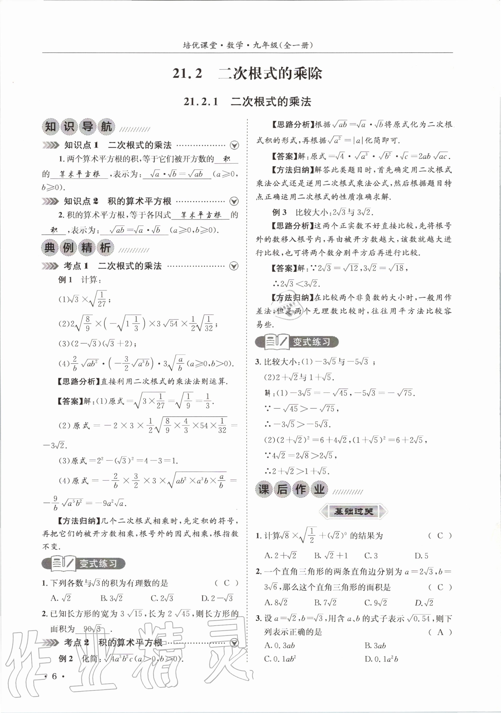 2020年培優課堂九年級數學全一冊華師大版四川專版 參考答案第6頁