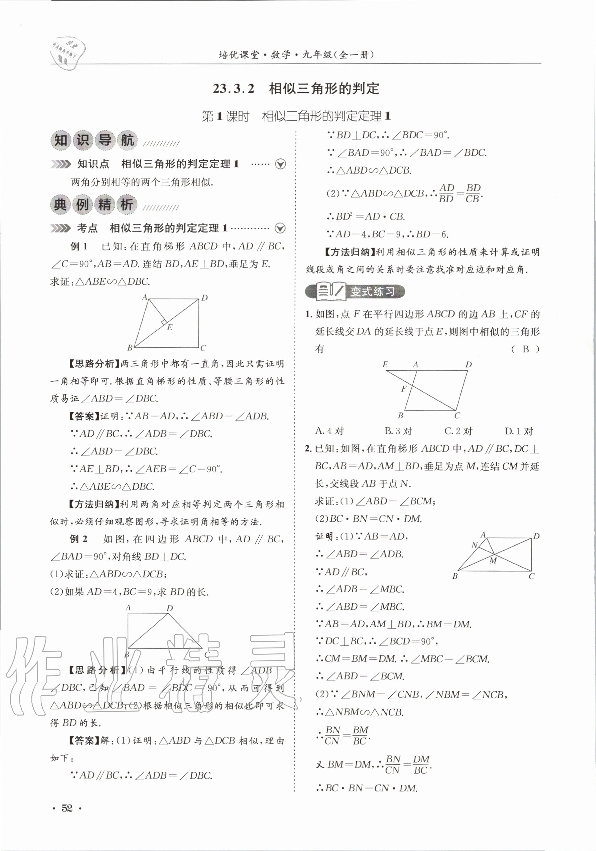 2020年培優課堂九年級數學全一冊華師大版四川專版 參考答案第52頁