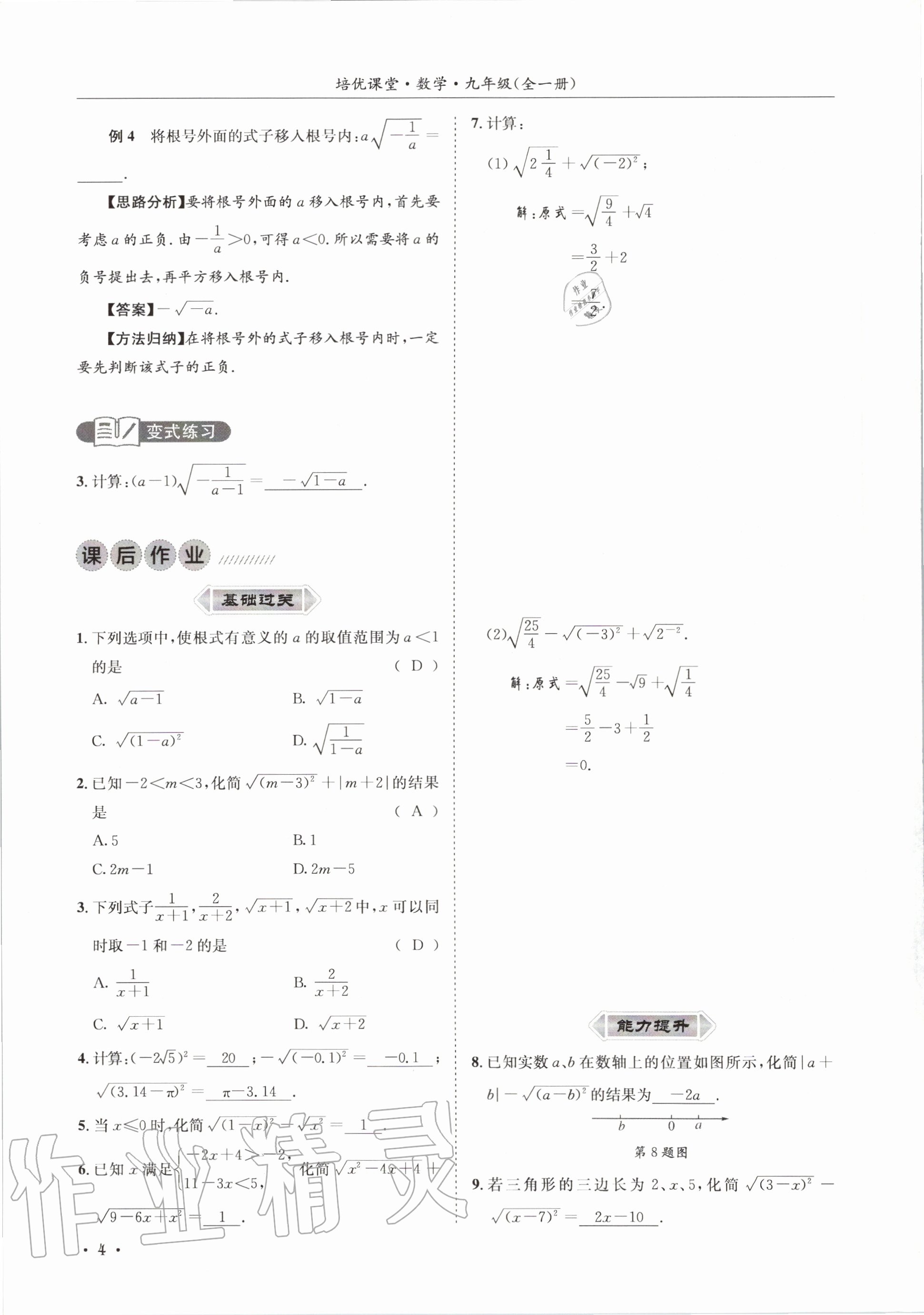 2020年培優(yōu)課堂九年級(jí)數(shù)學(xué)全一冊(cè)華師大版四川專版 參考答案第4頁