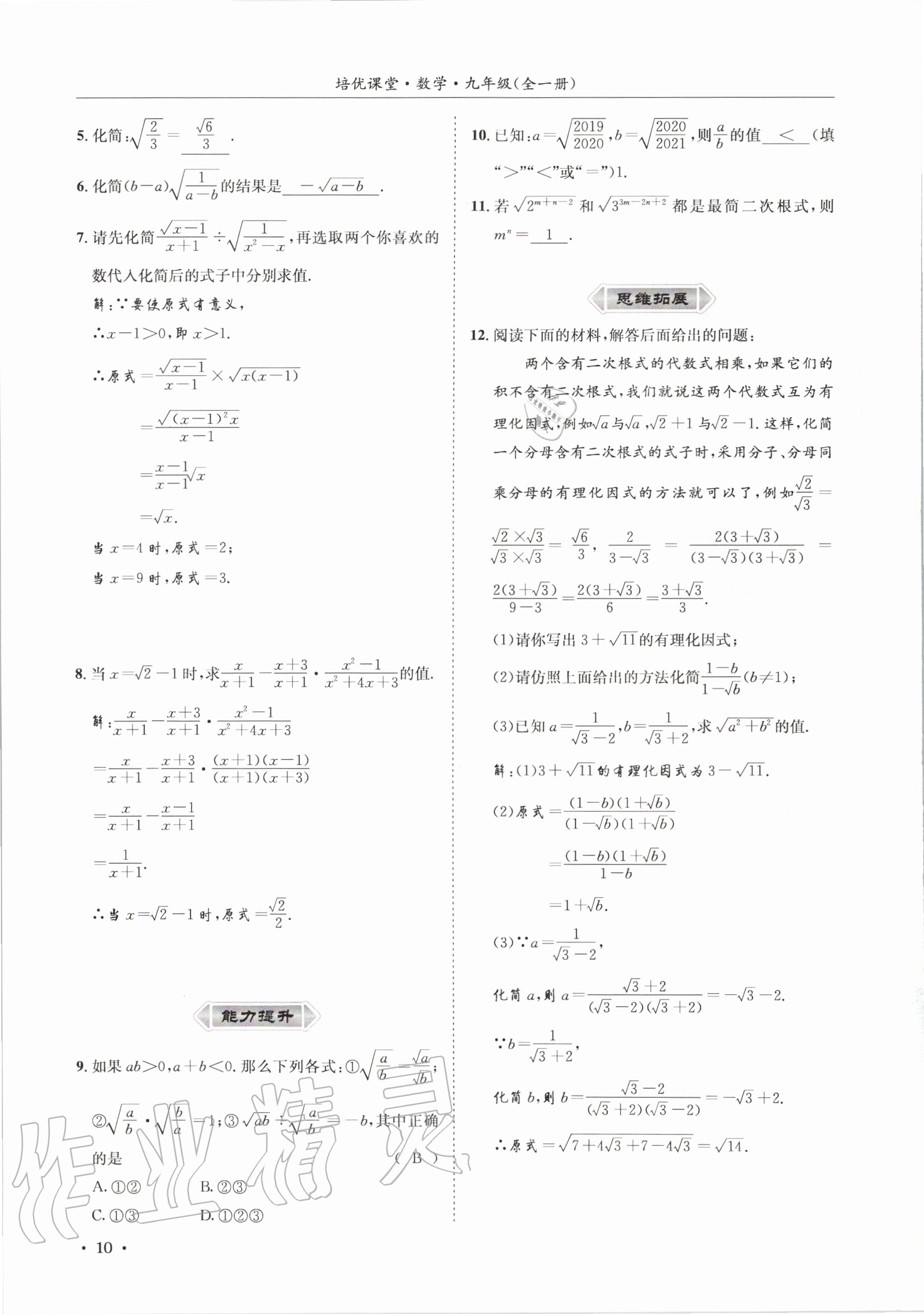 2020年培優課堂九年級數學全一冊華師大版四川專版 參考答案第10頁