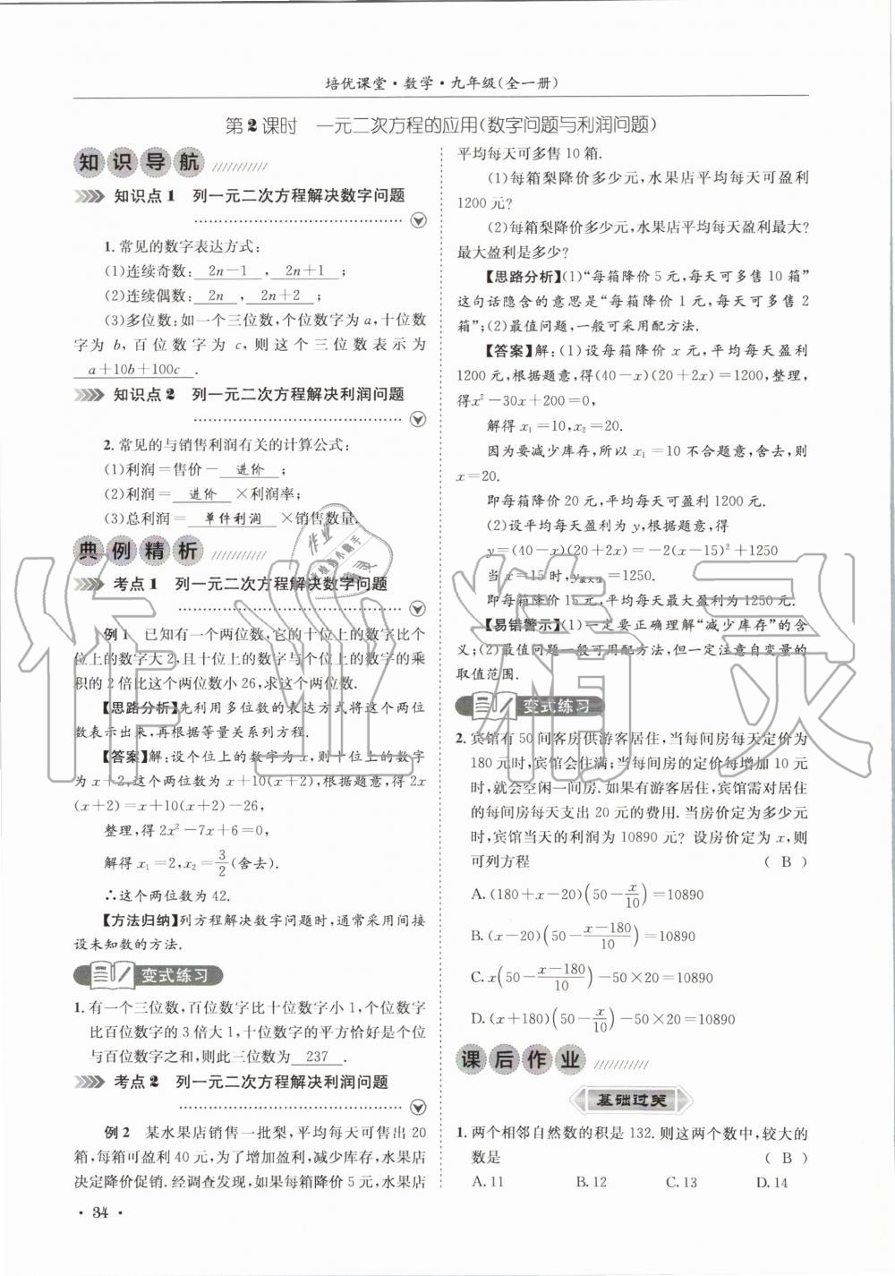2020年培優課堂九年級數學全一冊華師大版四川專版 參考答案第34頁