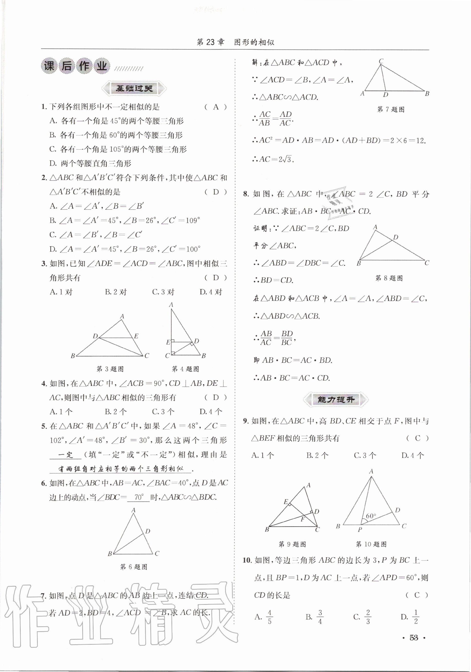 2020年培優課堂九年級數學全一冊華師大版四川專版 參考答案第53頁