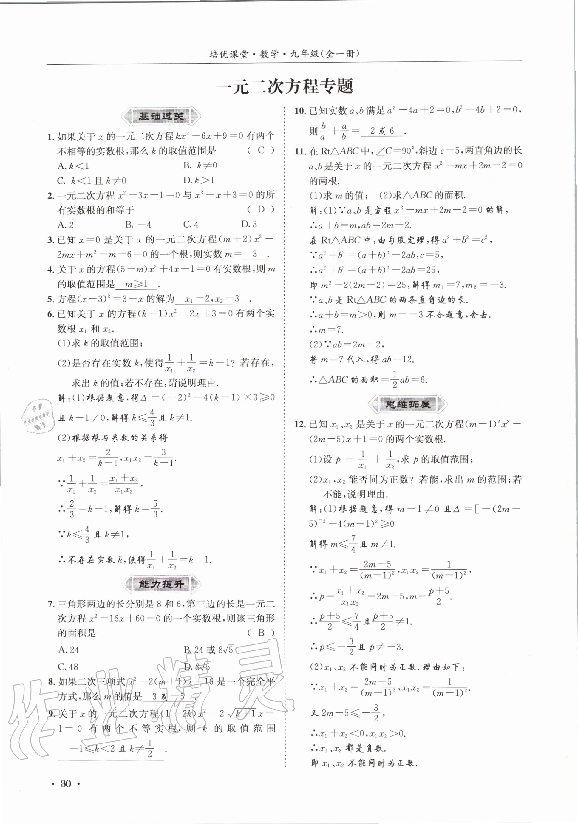 2020年培優課堂九年級數學全一冊華師大版四川專版 參考答案第30頁