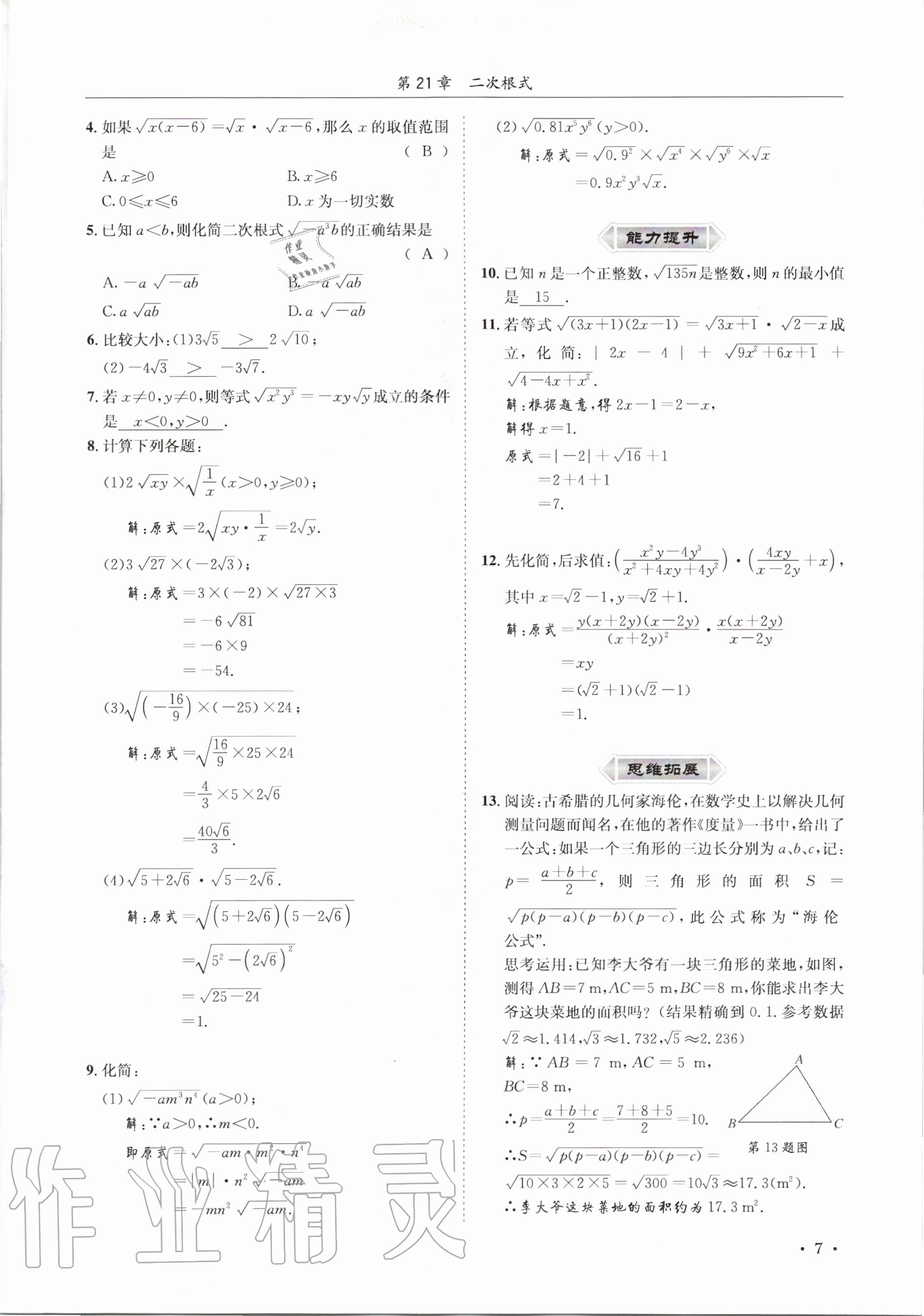 2020年培優課堂九年級數學全一冊華師大版四川專版 參考答案第7頁