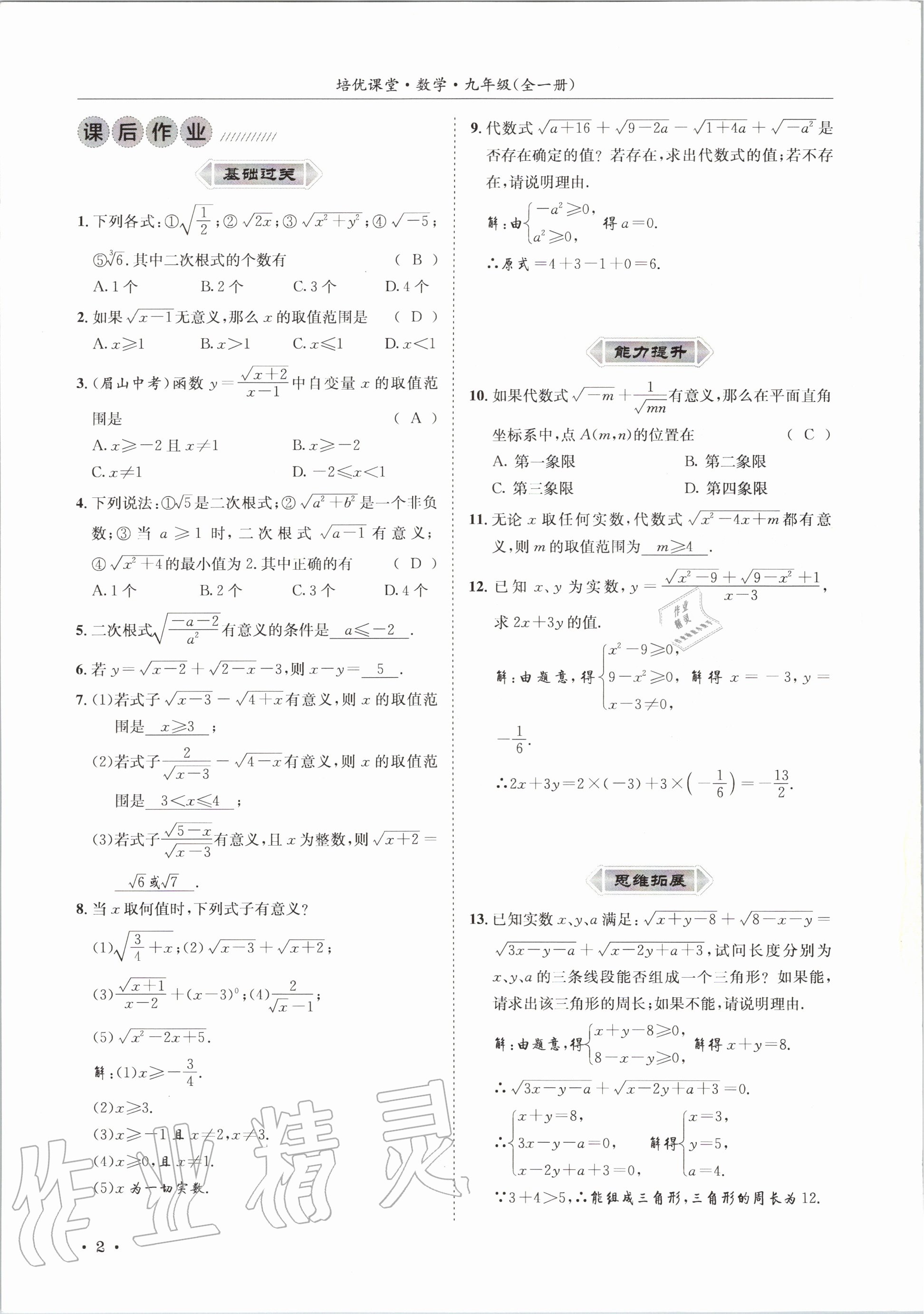 2020年培優課堂九年級數學全一冊華師大版四川專版 參考答案第2頁