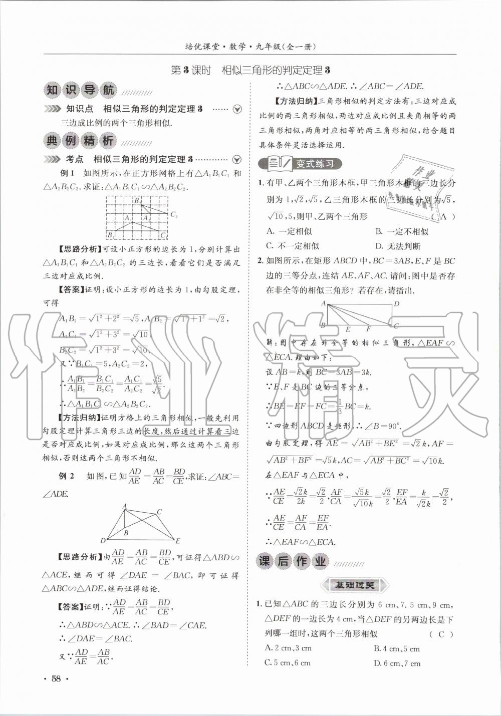 2020年培優課堂九年級數學全一冊華師大版四川專版 參考答案第58頁