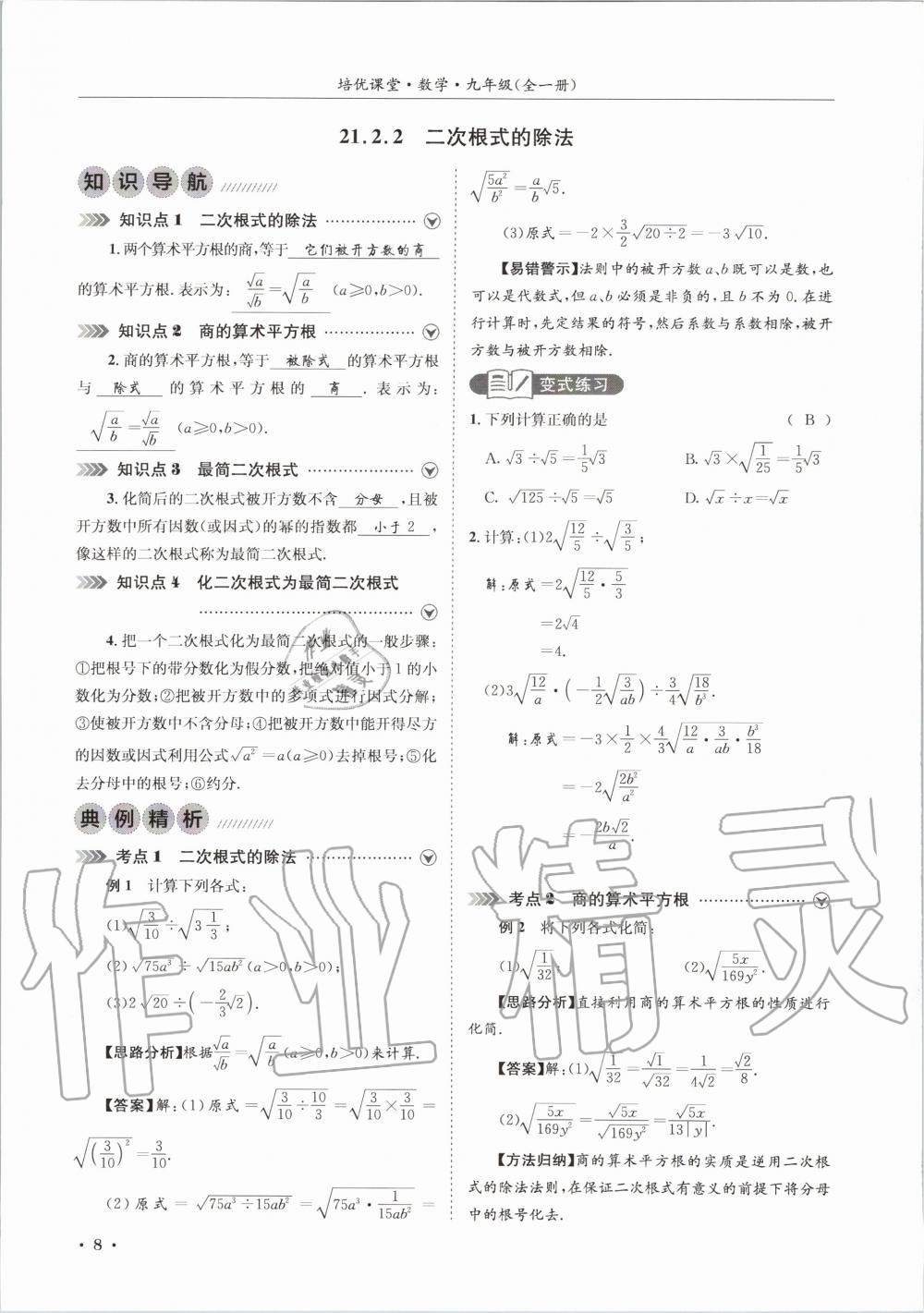 2020年培優(yōu)課堂九年級數(shù)學(xué)全一冊華師大版四川專版 參考答案第8頁