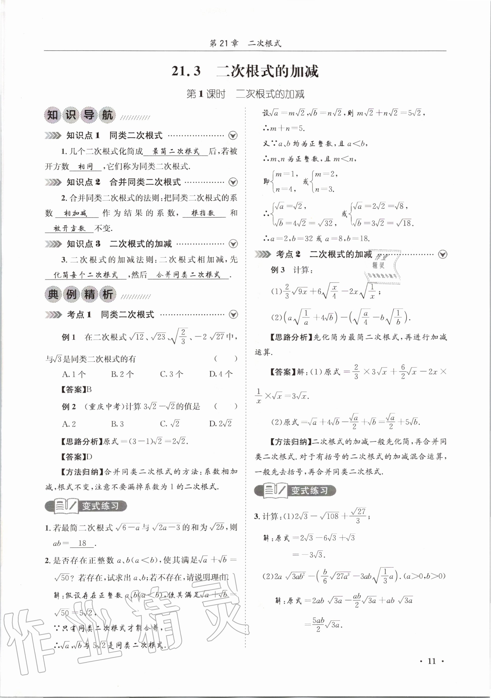 2020年培優課堂九年級數學全一冊華師大版四川專版 參考答案第11頁