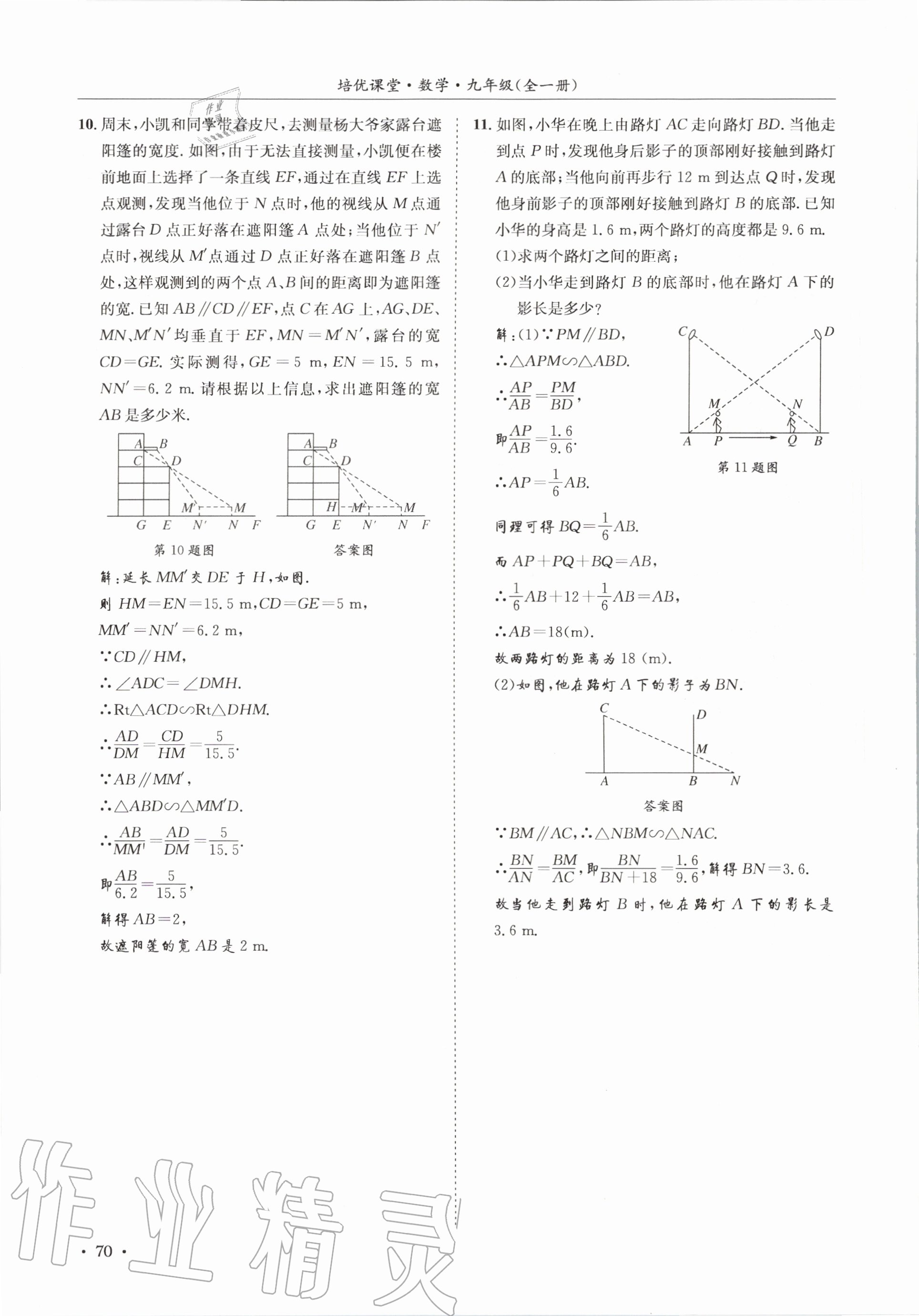 2020年培優課堂九年級數學全一冊華師大版四川專版 參考答案第70頁