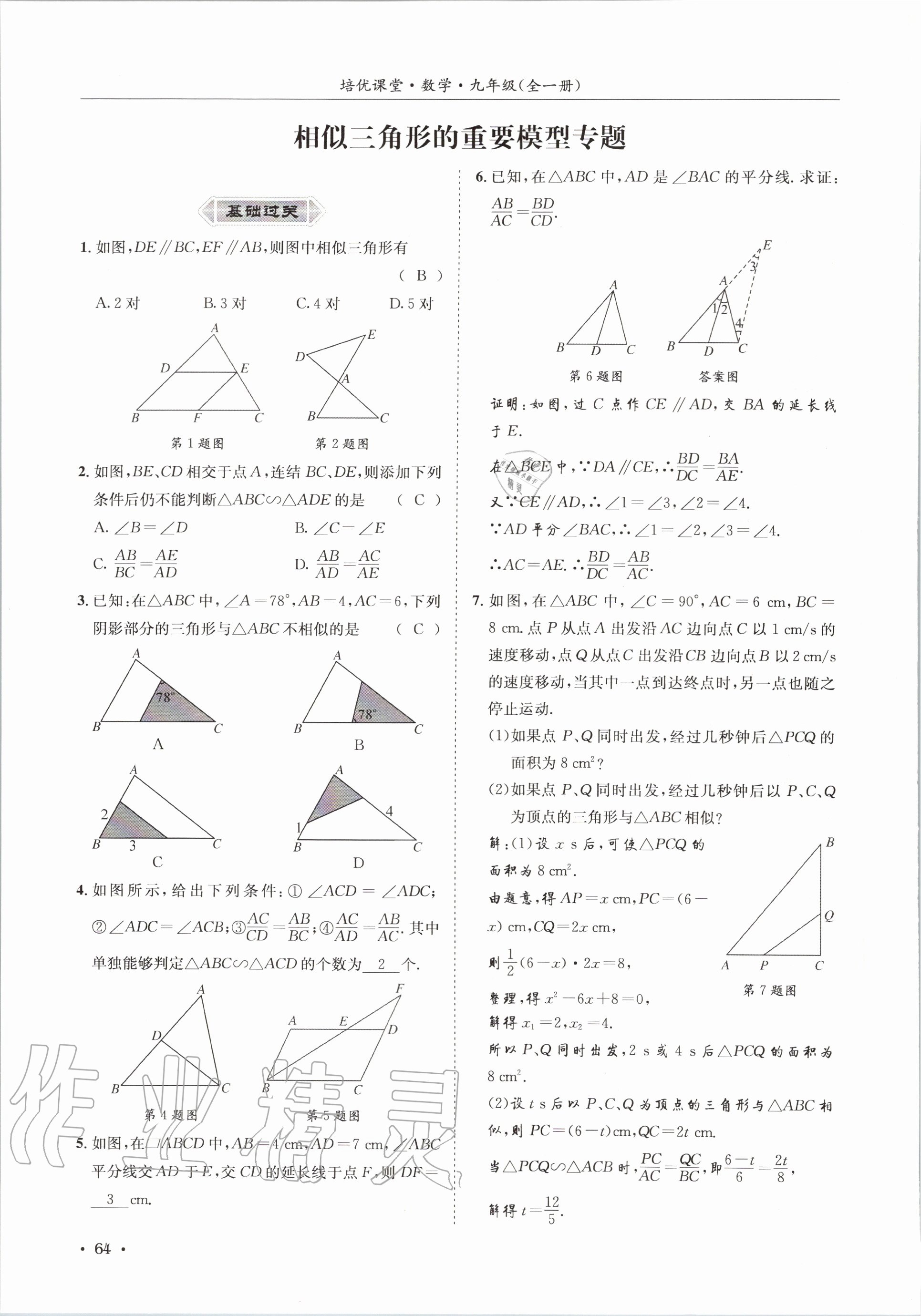 2020年培優(yōu)課堂九年級數(shù)學全一冊華師大版四川專版 參考答案第64頁