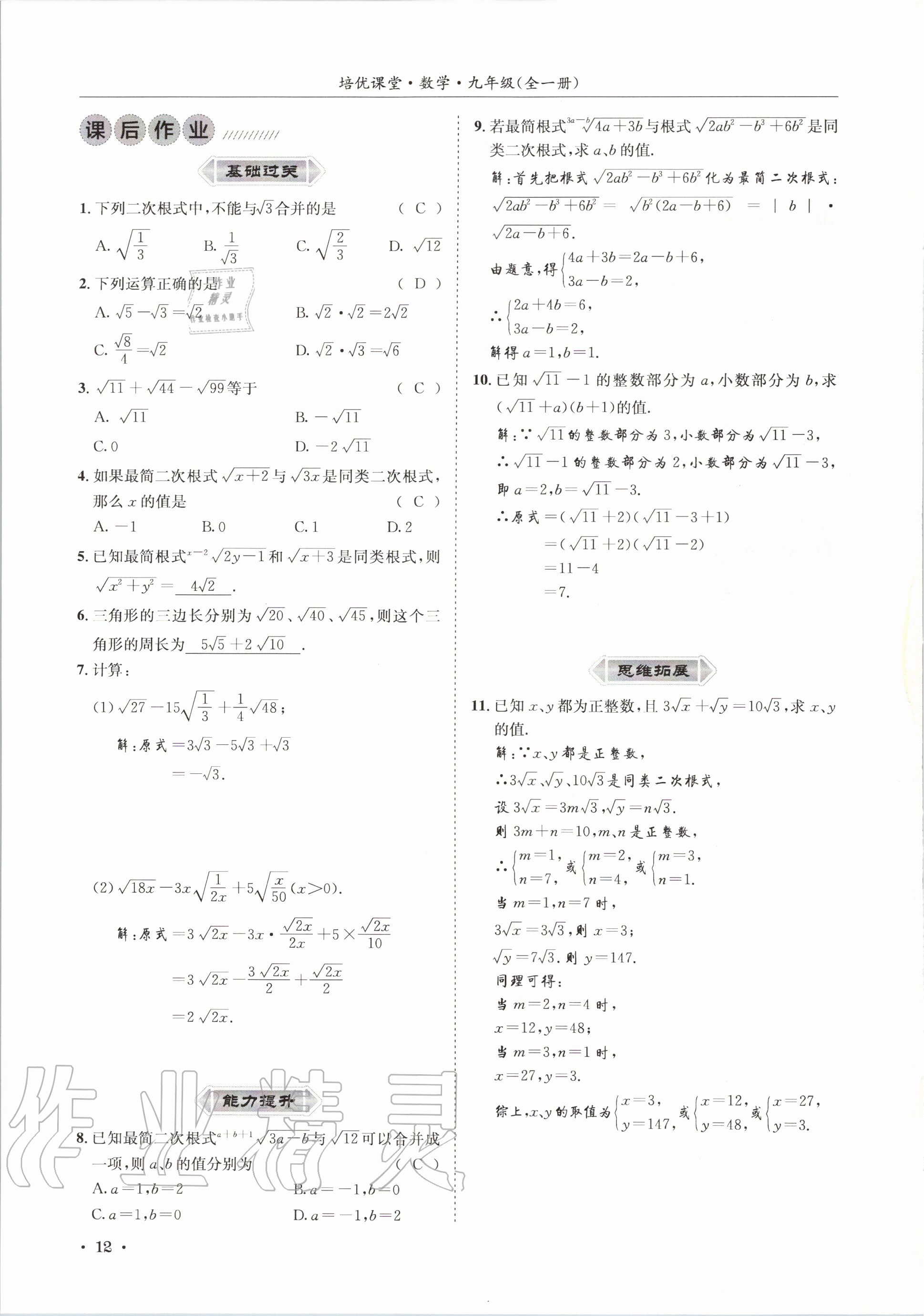 2020年培優課堂九年級數學全一冊華師大版四川專版 參考答案第12頁