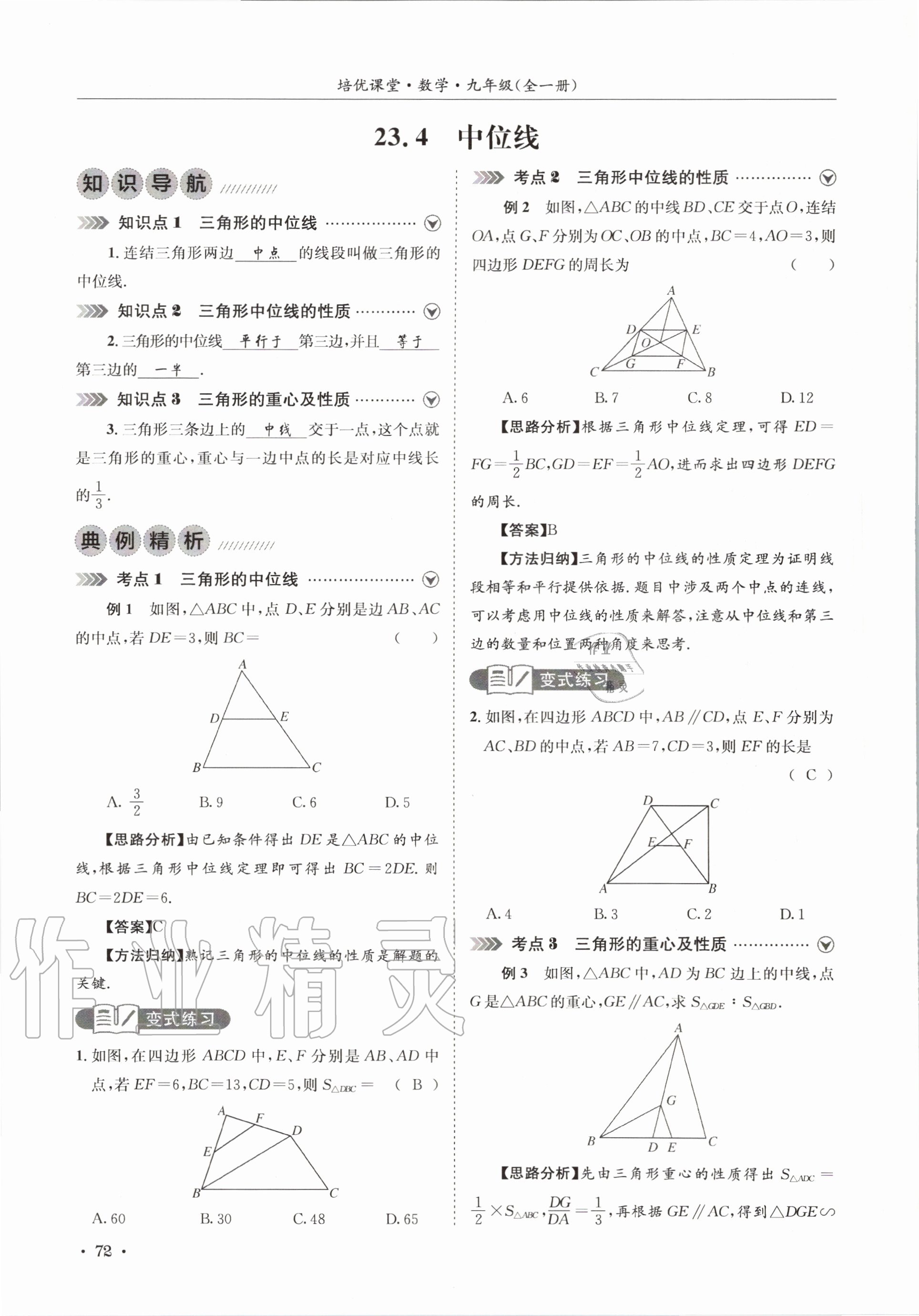 2020年培優課堂九年級數學全一冊華師大版四川專版 參考答案第72頁
