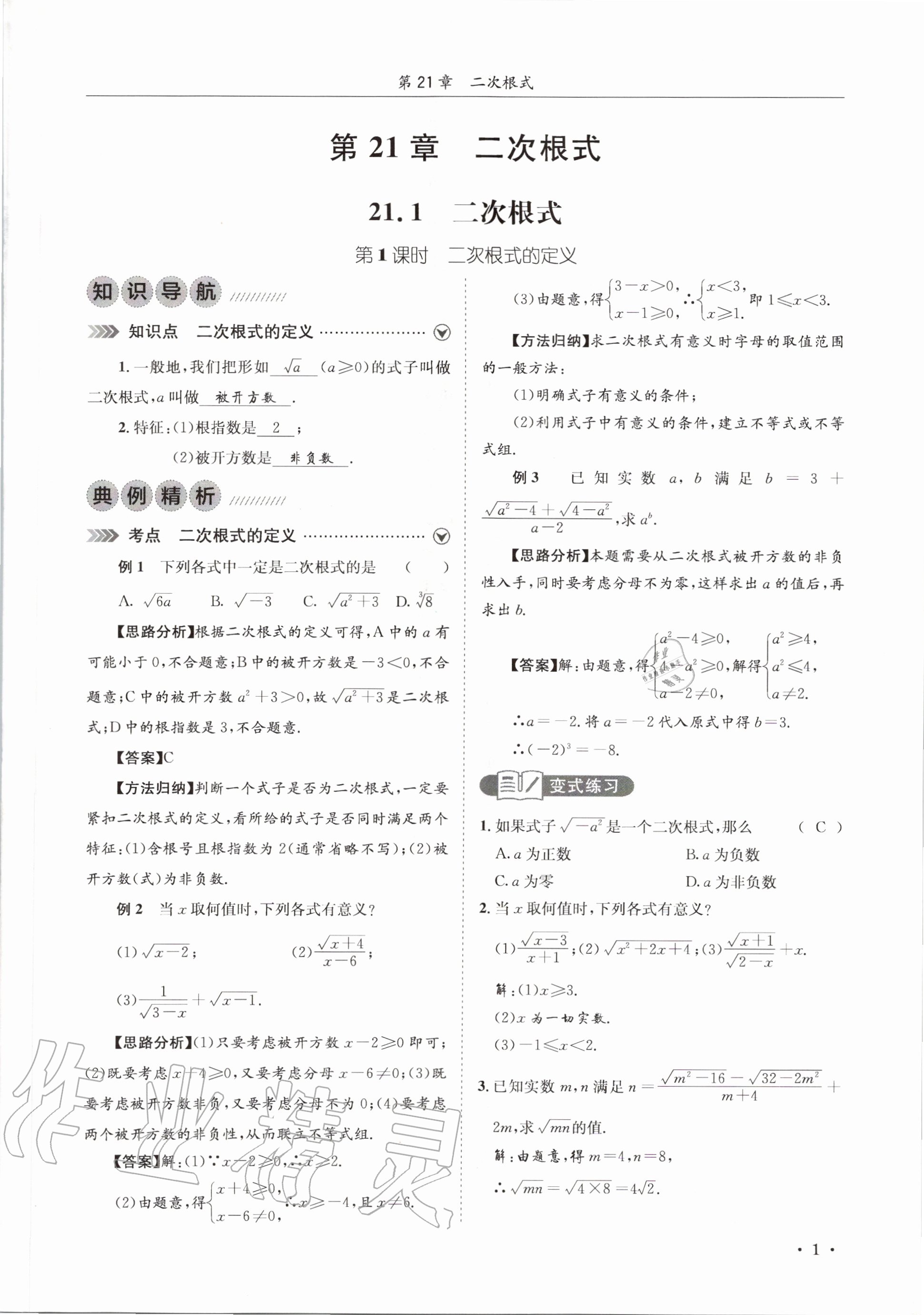 2020年培優課堂九年級數學全一冊華師大版四川專版 參考答案第1頁