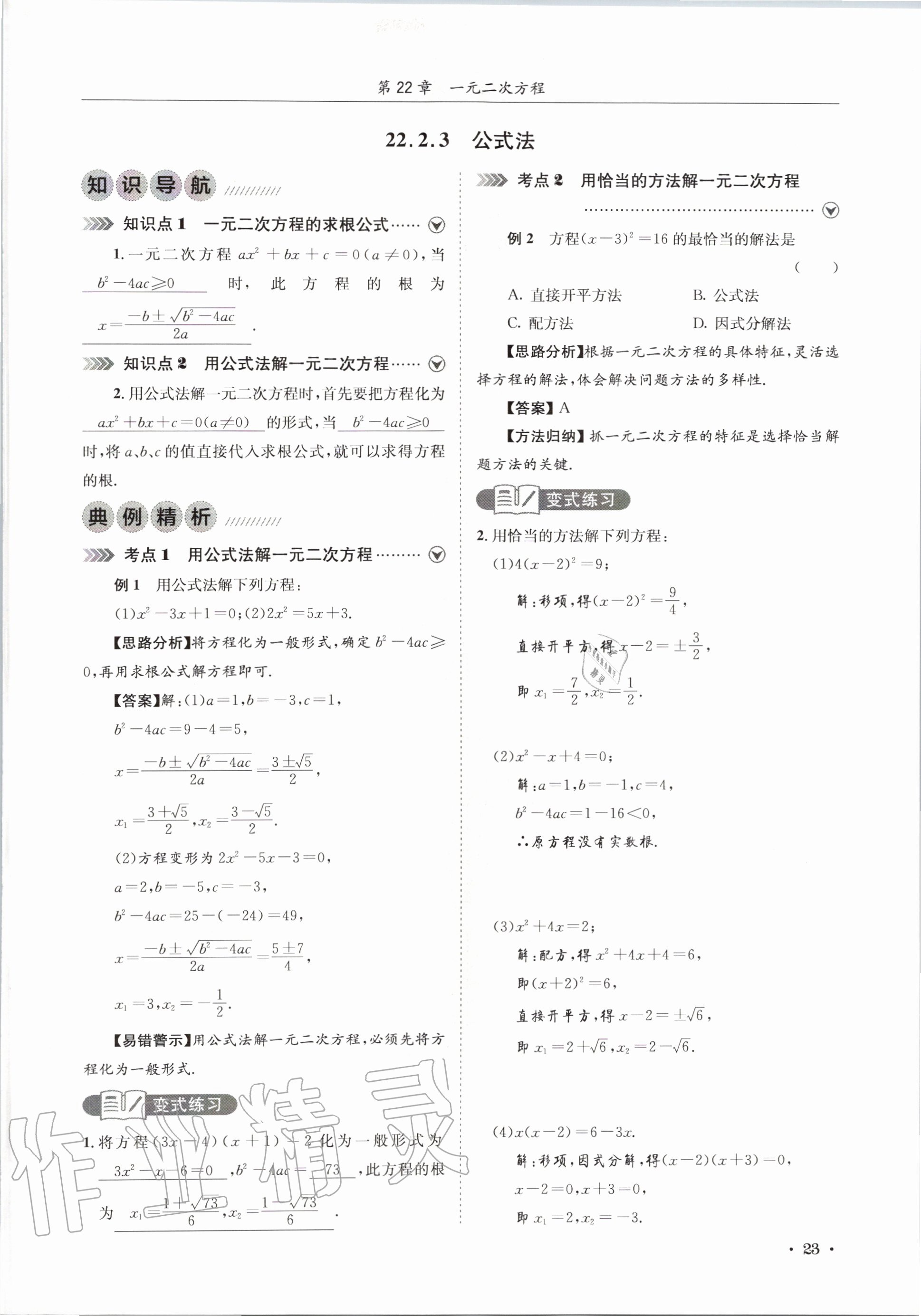 2020年培優課堂九年級數學全一冊華師大版四川專版 參考答案第23頁
