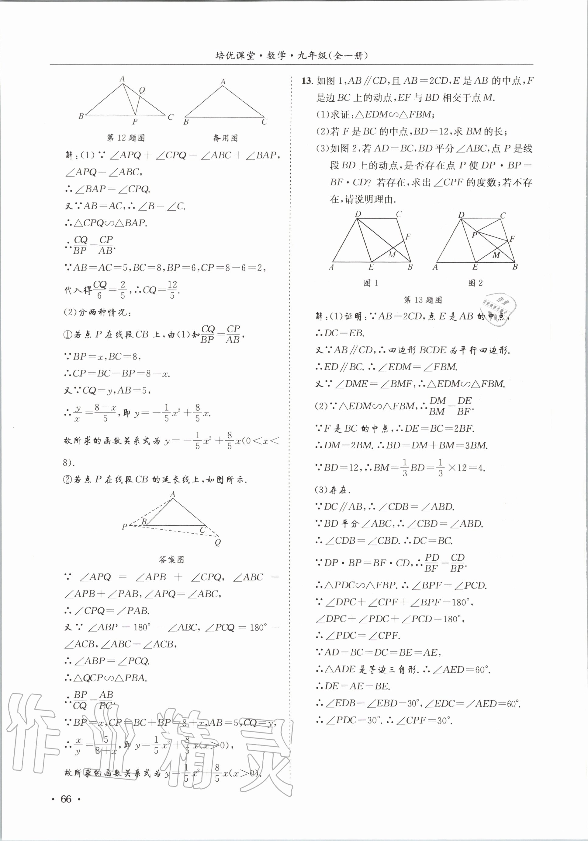 2020年培優課堂九年級數學全一冊華師大版四川專版 參考答案第66頁