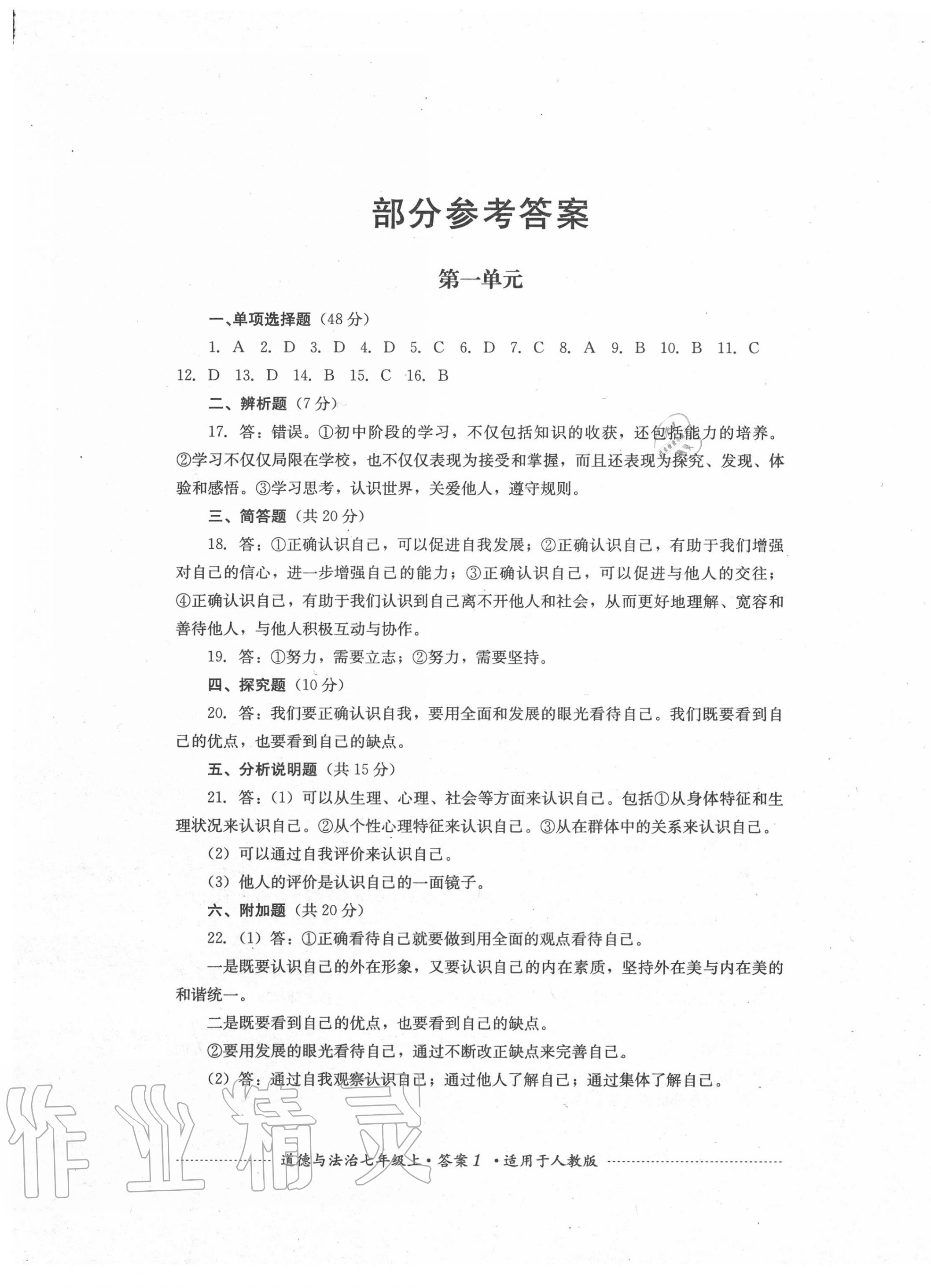 2020年单元测试七年级道德与法治上册人教版四川教育出版社 第1页