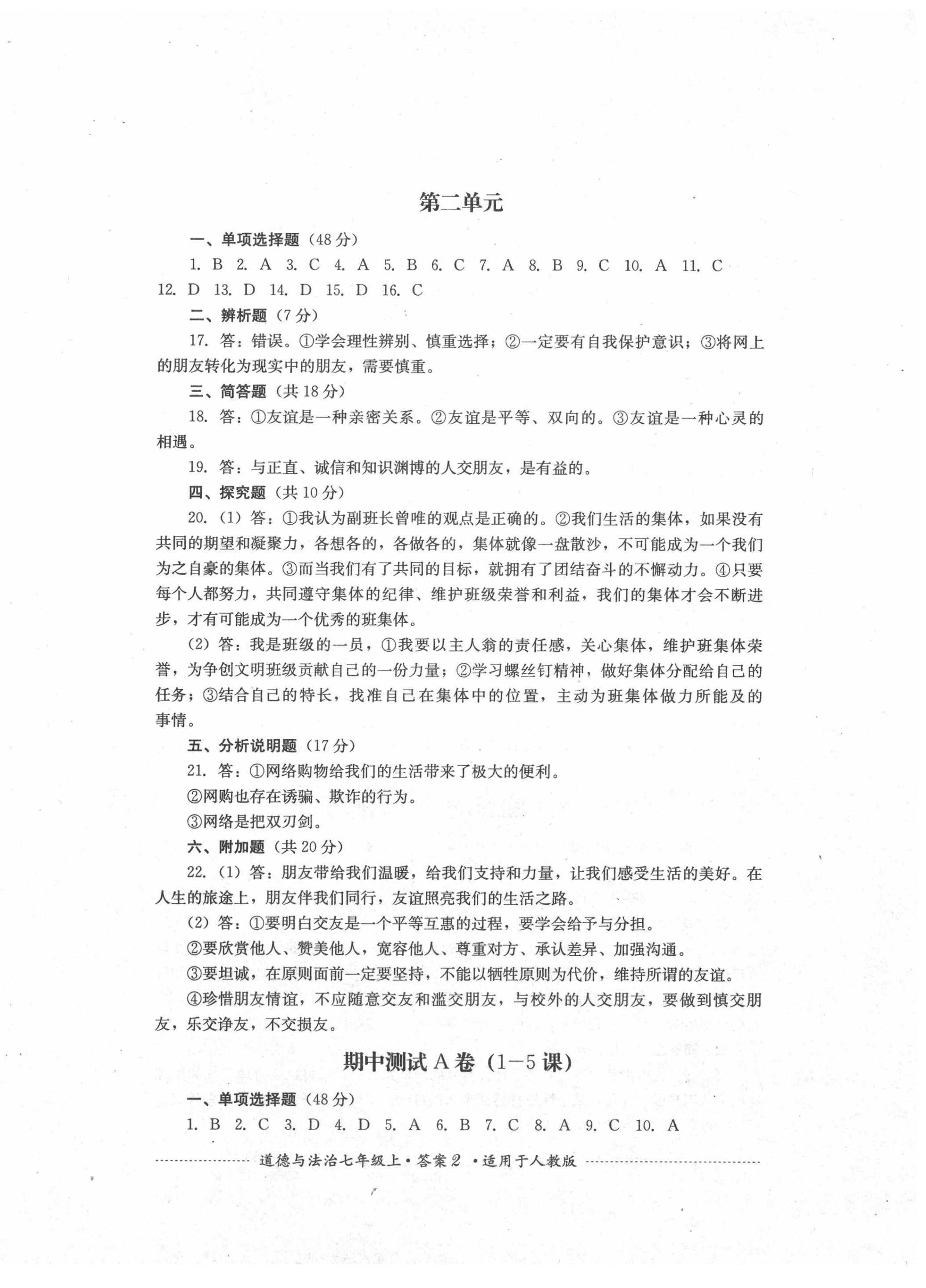 2020年单元测试七年级道德与法治上册人教版四川教育出版社 第2页